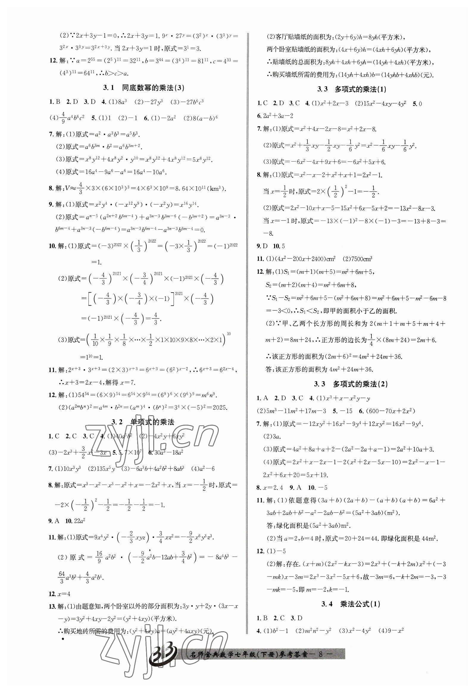 2023年名師金典BFB初中課時(shí)優(yōu)化七年級(jí)數(shù)學(xué)下冊(cè)浙教版 第8頁(yè)