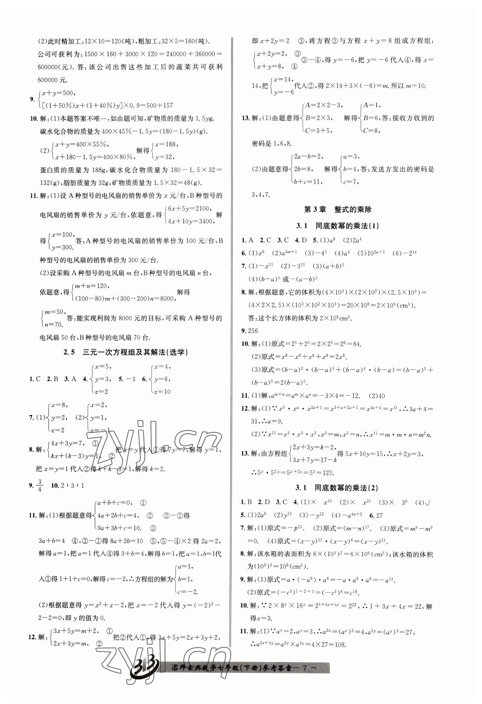 2023年名師金典BFB初中課時優(yōu)化七年級數(shù)學(xué)下冊浙教版 第7頁