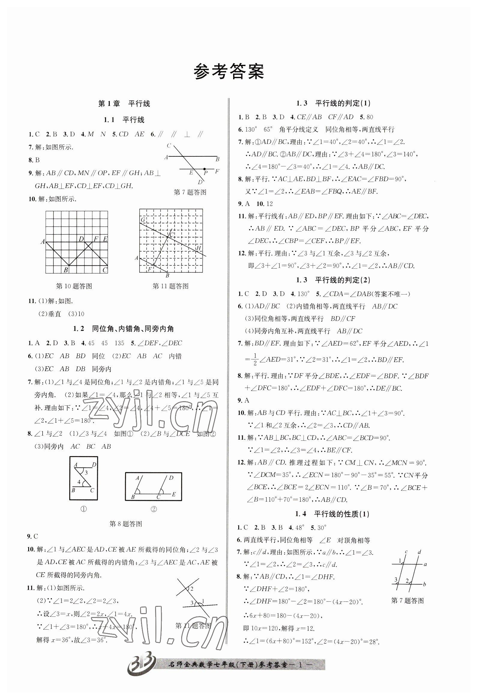 2023年名師金典BFB初中課時(shí)優(yōu)化七年級(jí)數(shù)學(xué)下冊(cè)浙教版 第1頁(yè)