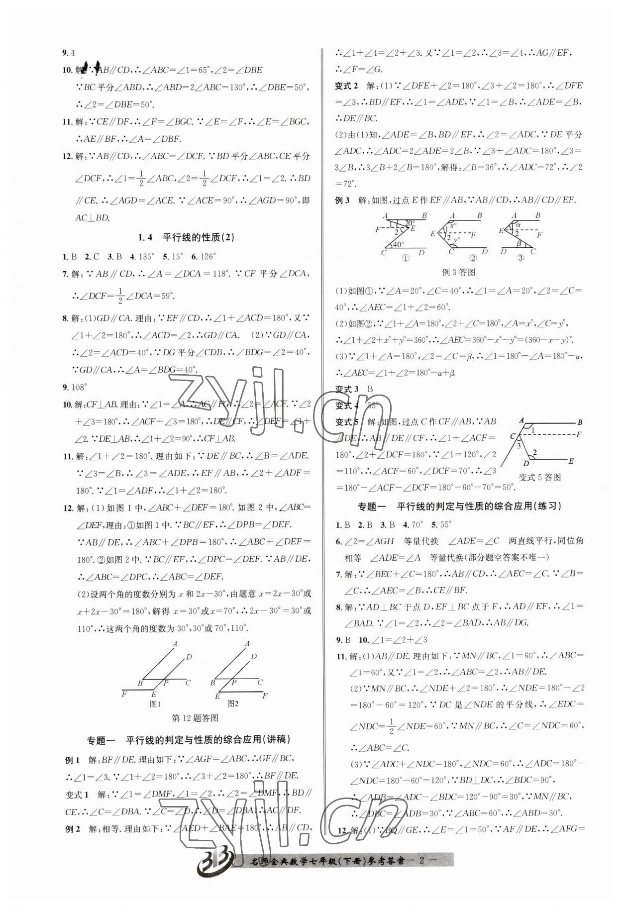 2023年名師金典BFB初中課時優(yōu)化七年級數(shù)學下冊浙教版 第2頁