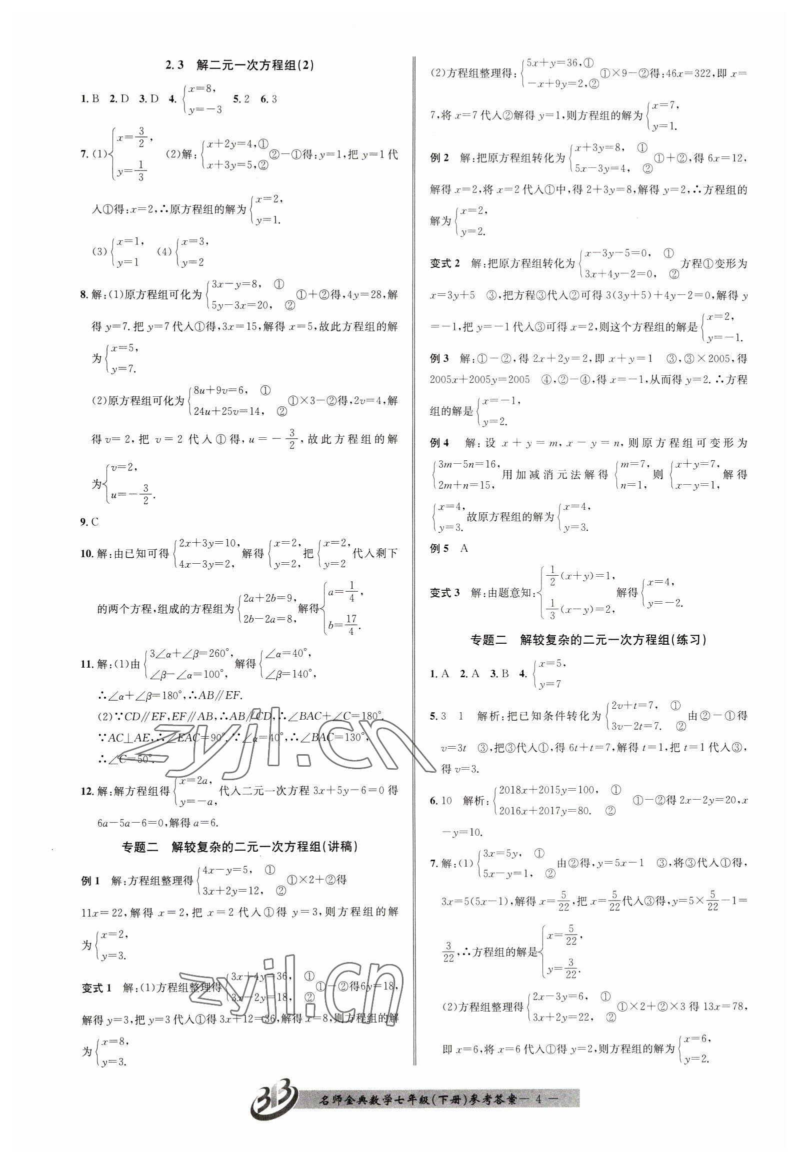 2023年名師金典BFB初中課時優(yōu)化七年級數(shù)學(xué)下冊浙教版 第4頁