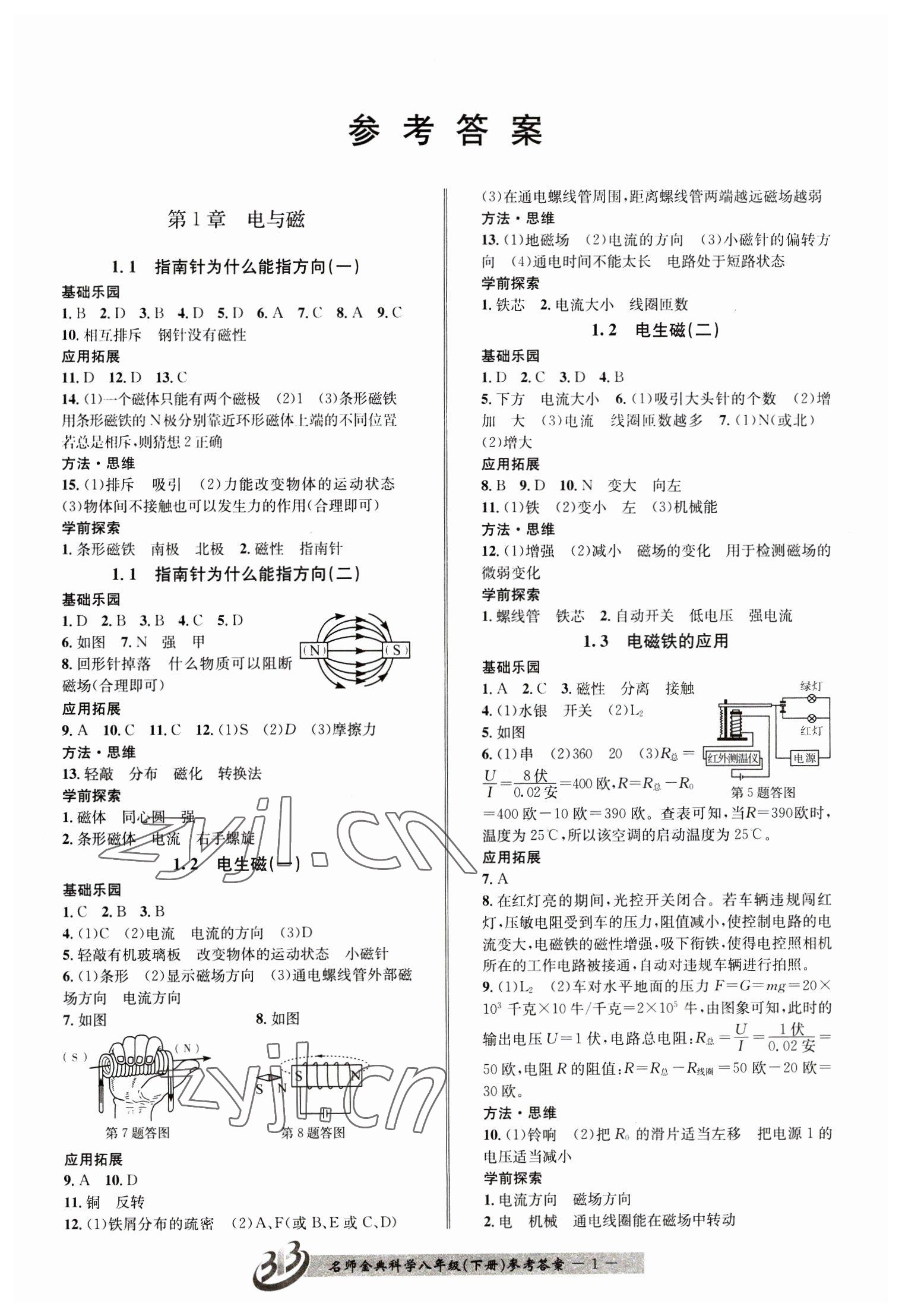 2023年名师金典BFB初中课时优化八年级科学下册浙教版 参考答案第1页