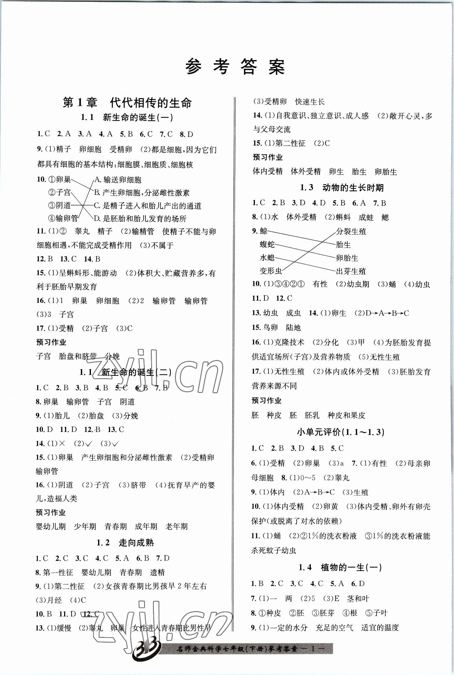 2023年名師金典BFB初中課時(shí)優(yōu)化七年級(jí)科學(xué)下冊(cè)浙教版 參考答案第1頁(yè)