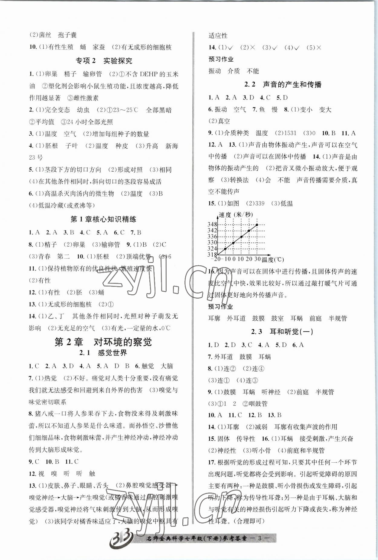 2023年名師金典BFB初中課時(shí)優(yōu)化七年級(jí)科學(xué)下冊(cè)浙教版 參考答案第3頁(yè)