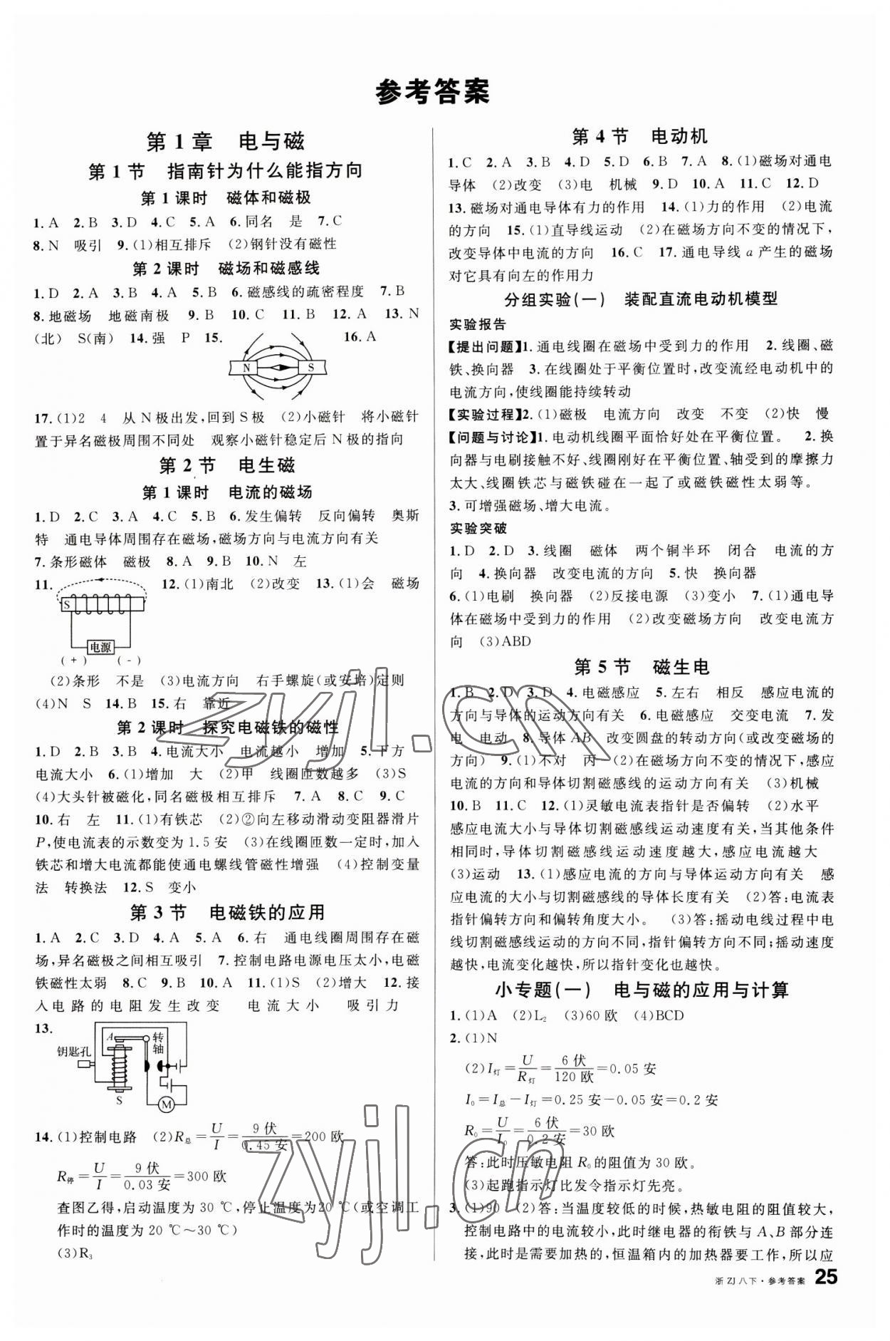 2023年名校課堂八年級(jí)科學(xué)下冊(cè)浙教版浙江專版 第1頁(yè)