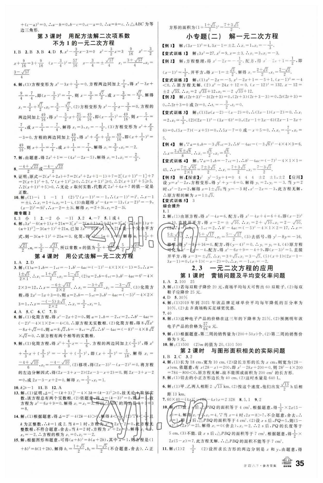 2023年名校課堂八年級數(shù)學(xué)下冊浙教版浙江專版 第3頁