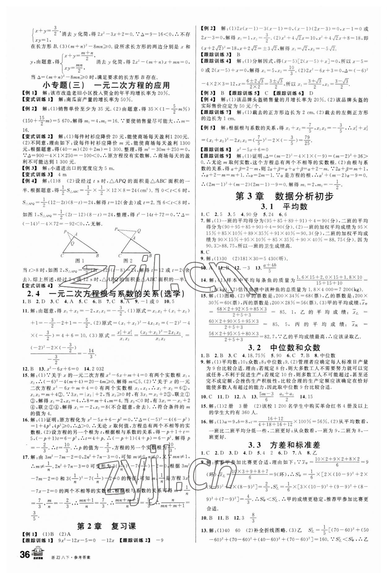 2023年名校課堂八年級(jí)數(shù)學(xué)下冊浙教版浙江專版 第4頁