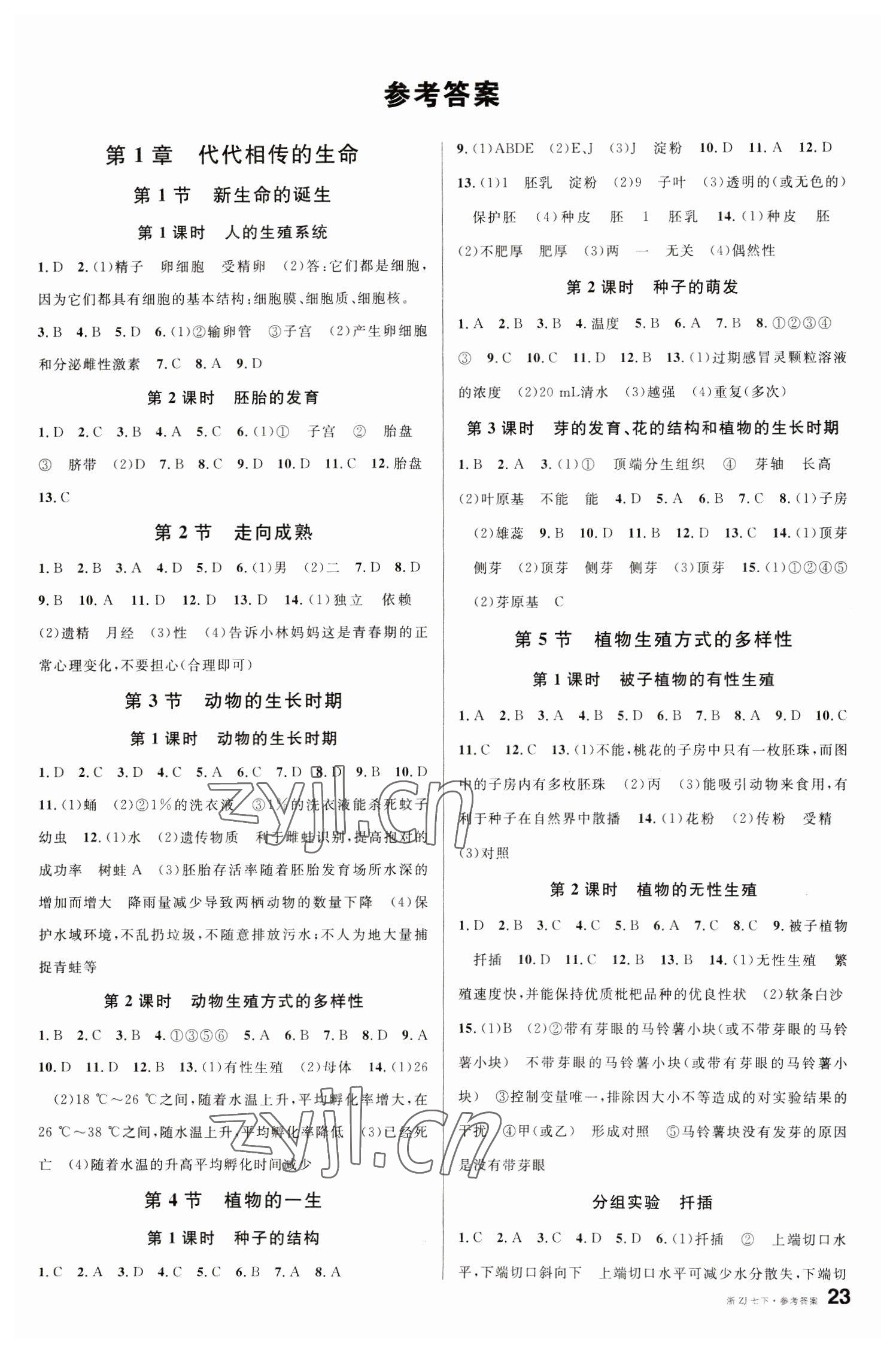 2023年名校課堂七年級(jí)科學(xué)下冊(cè)浙教版浙江專版 第1頁