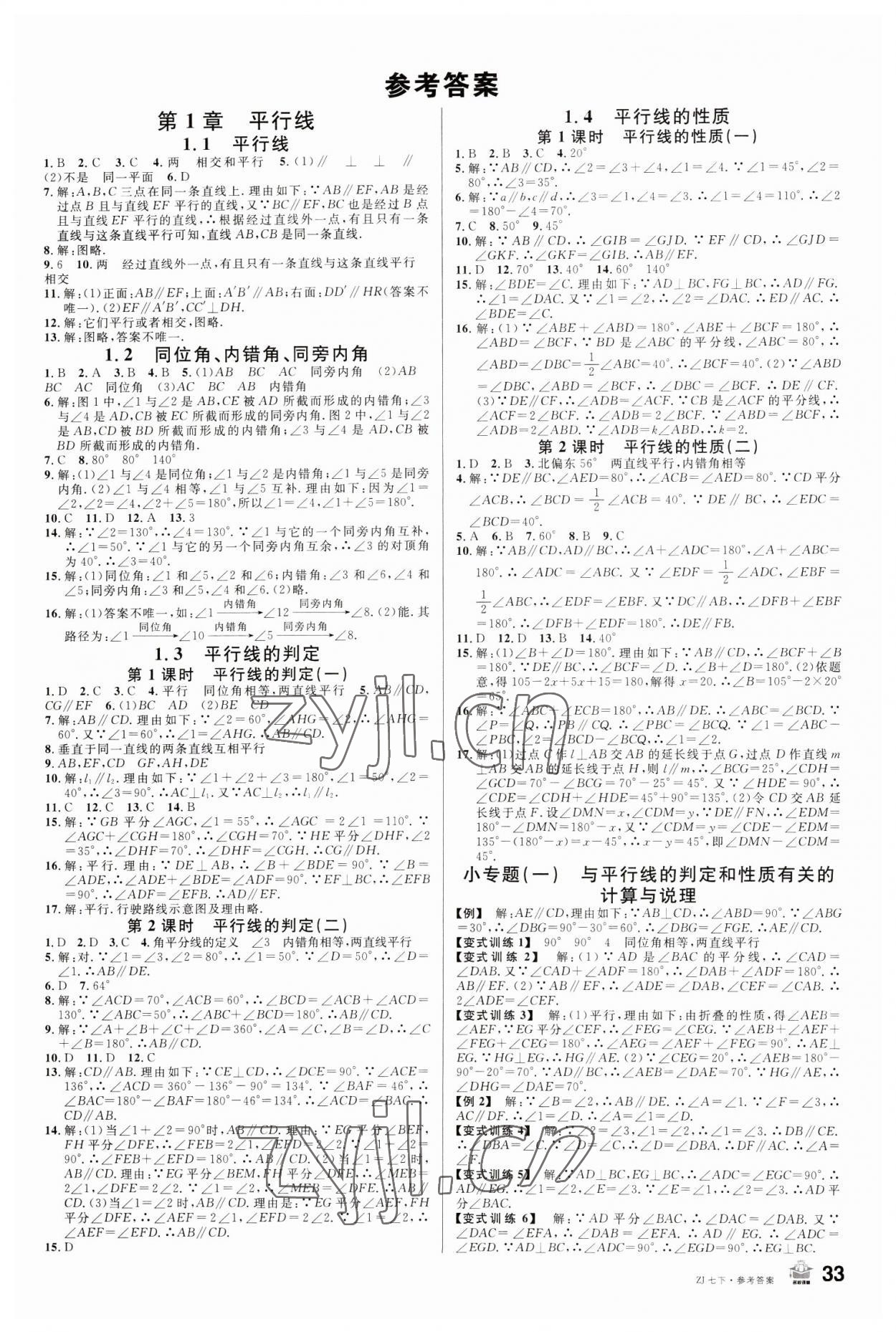 2023年名校课堂七年级数学下册浙教版浙江专版 第1页