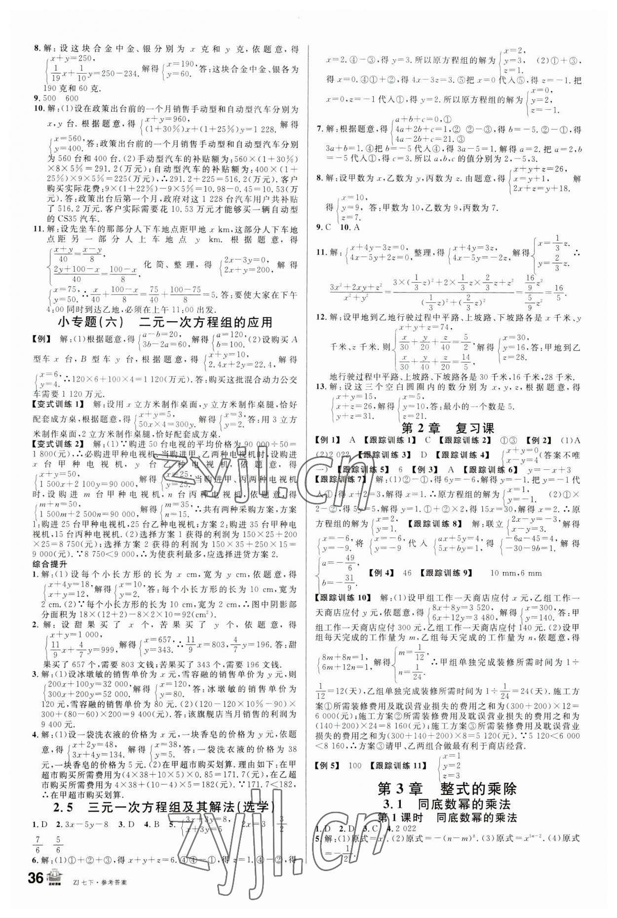 2023年名校课堂七年级数学下册浙教版浙江专版 第4页