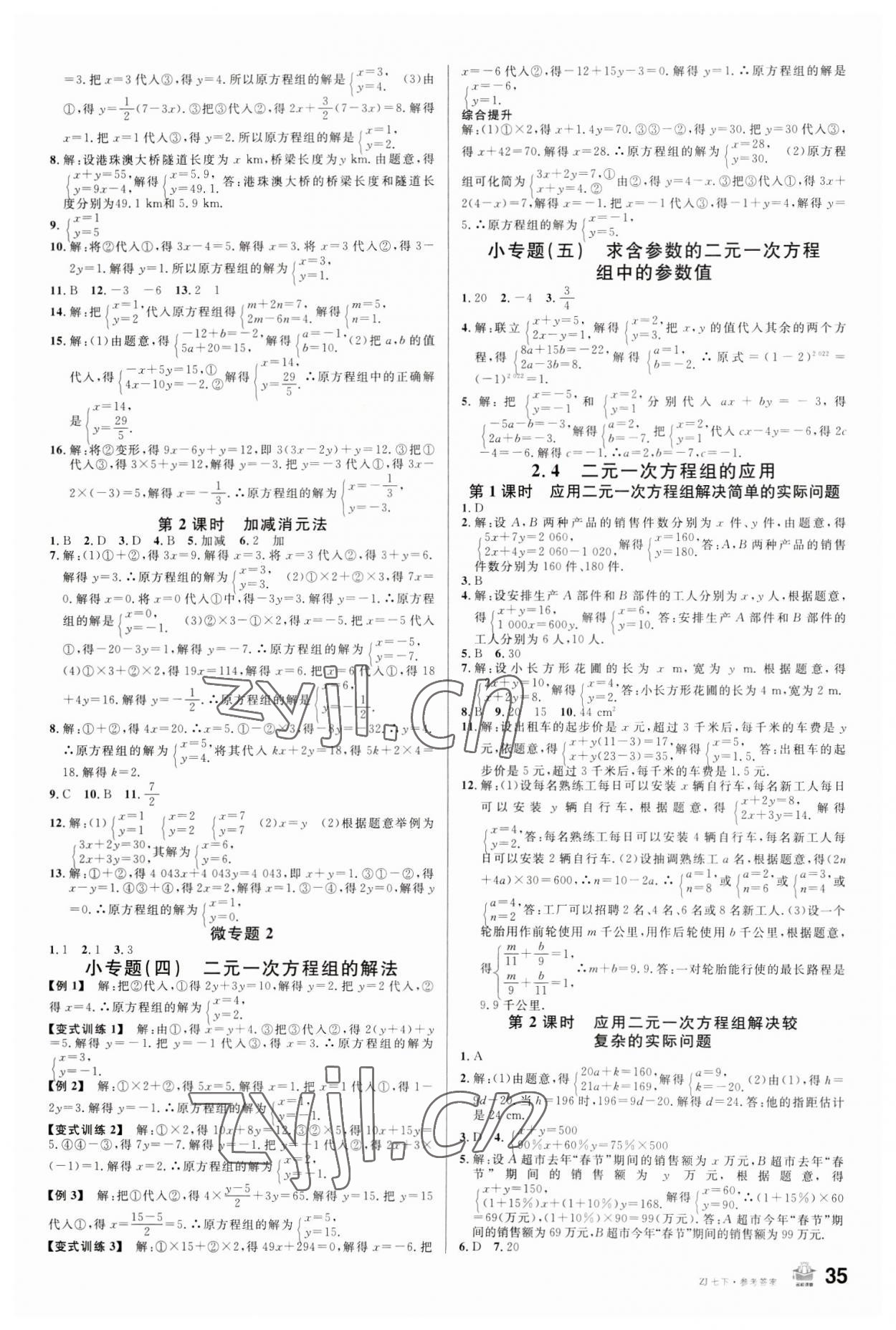 2023年名校课堂七年级数学下册浙教版浙江专版 第3页