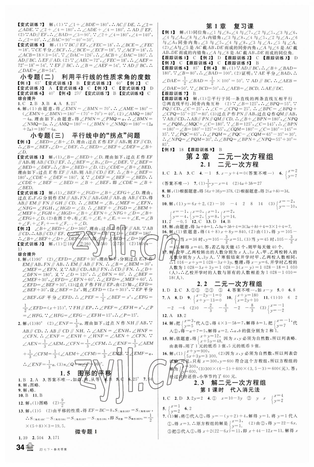 2023年名校课堂七年级数学下册浙教版浙江专版 第2页