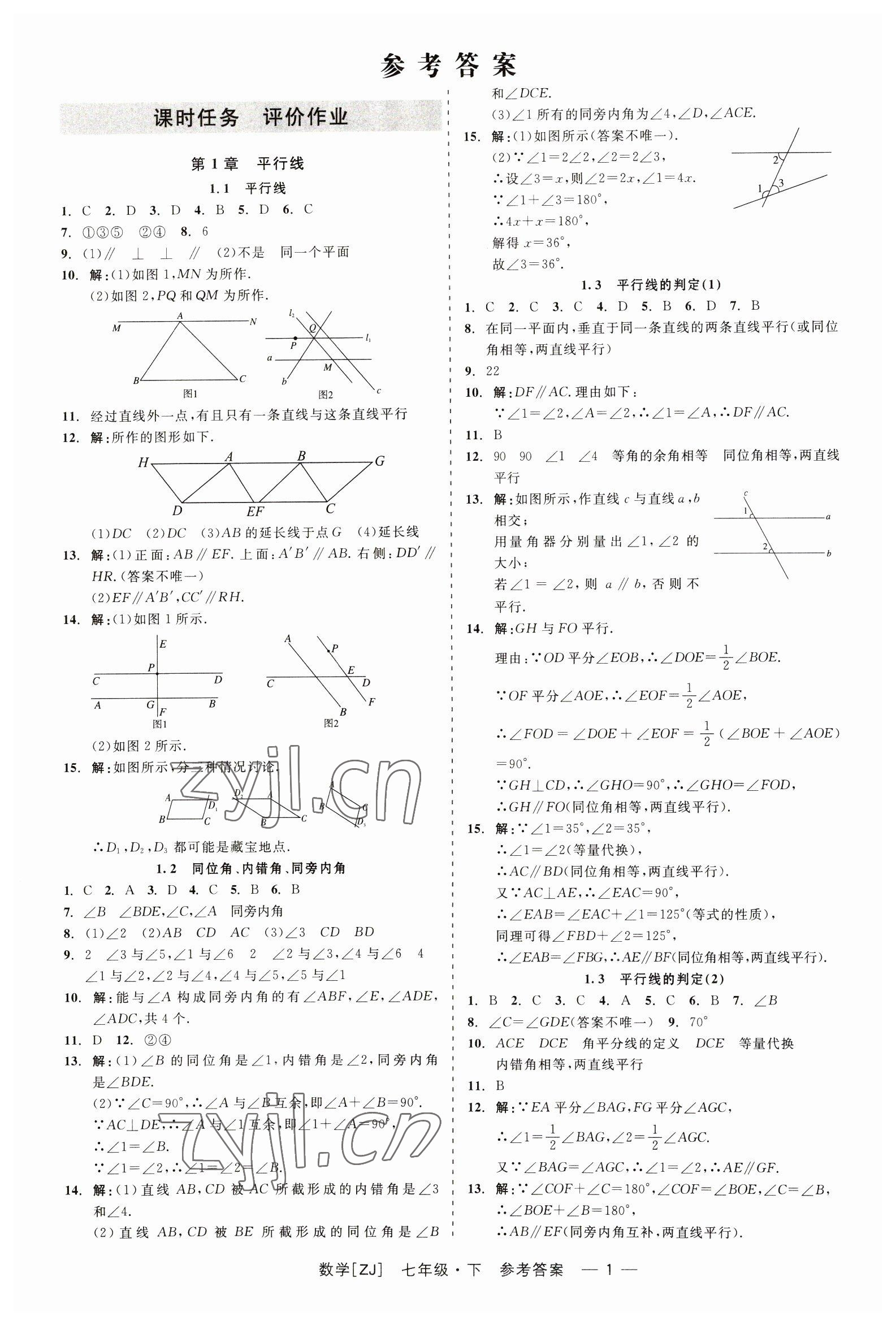 2023年精彩练习就练这一本七年级数学下册浙教版 第1页