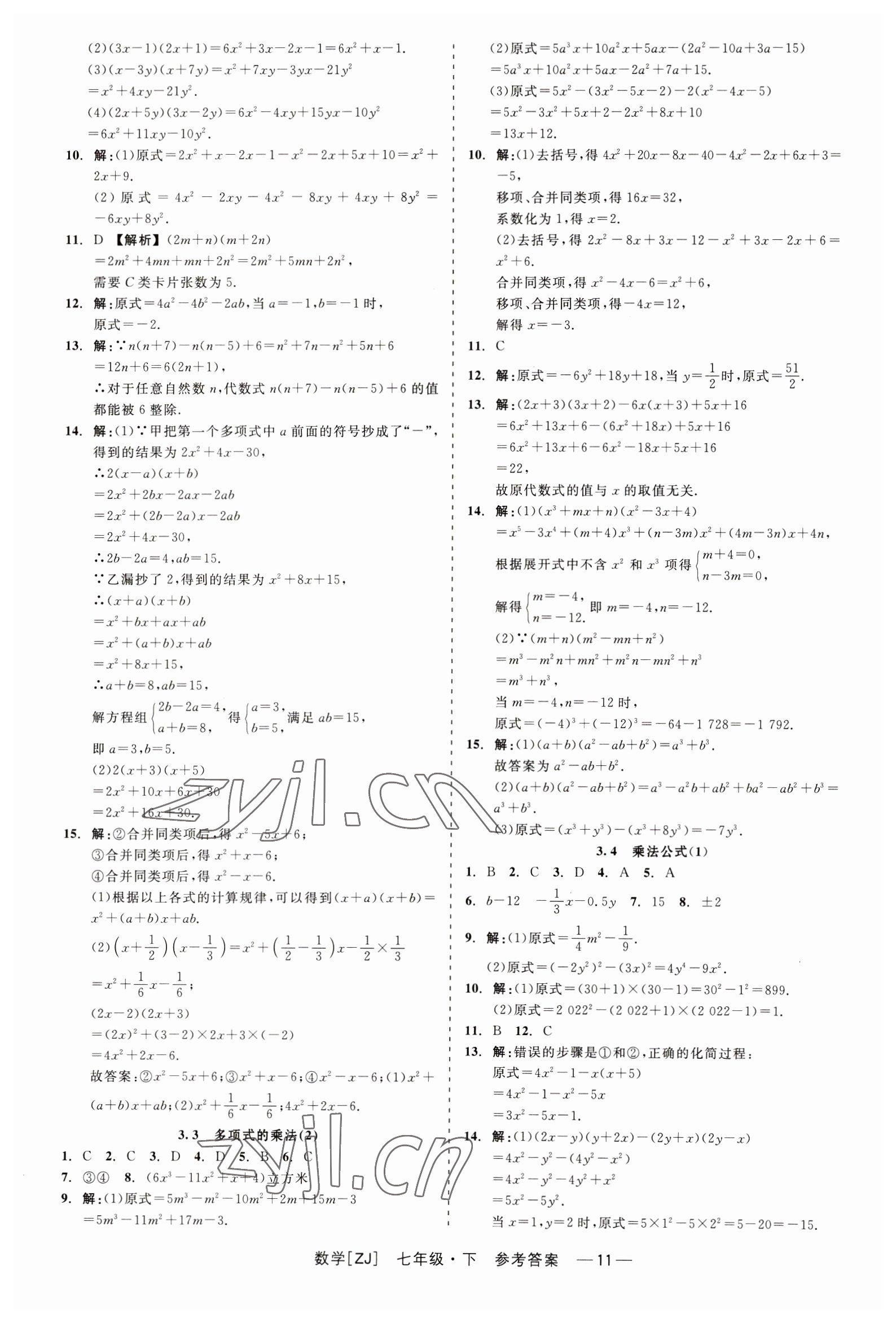 2023年精彩練習(xí)就練這一本七年級數(shù)學(xué)下冊浙教版 第11頁