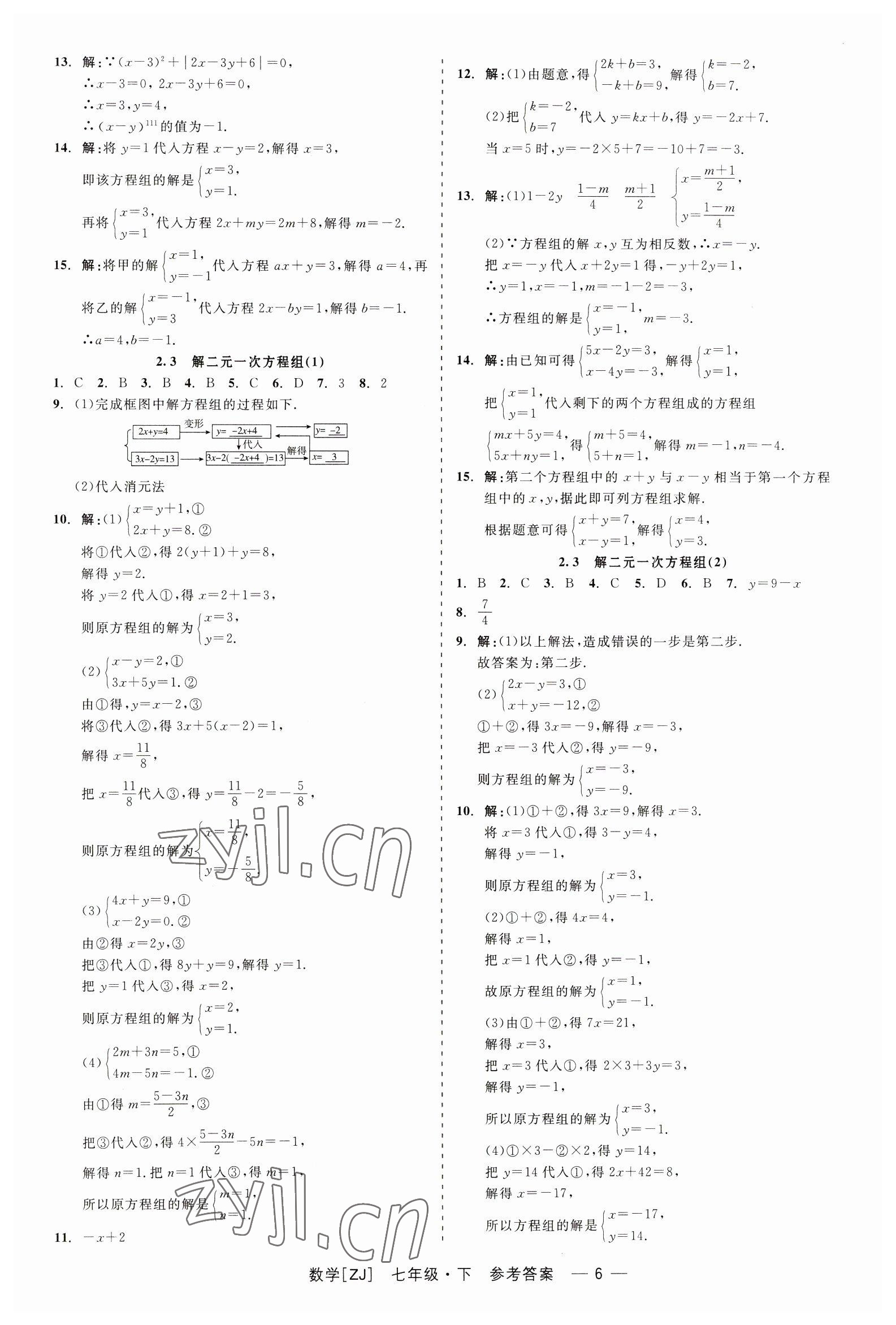 2023年精彩練習(xí)就練這一本七年級數(shù)學(xué)下冊浙教版 第6頁