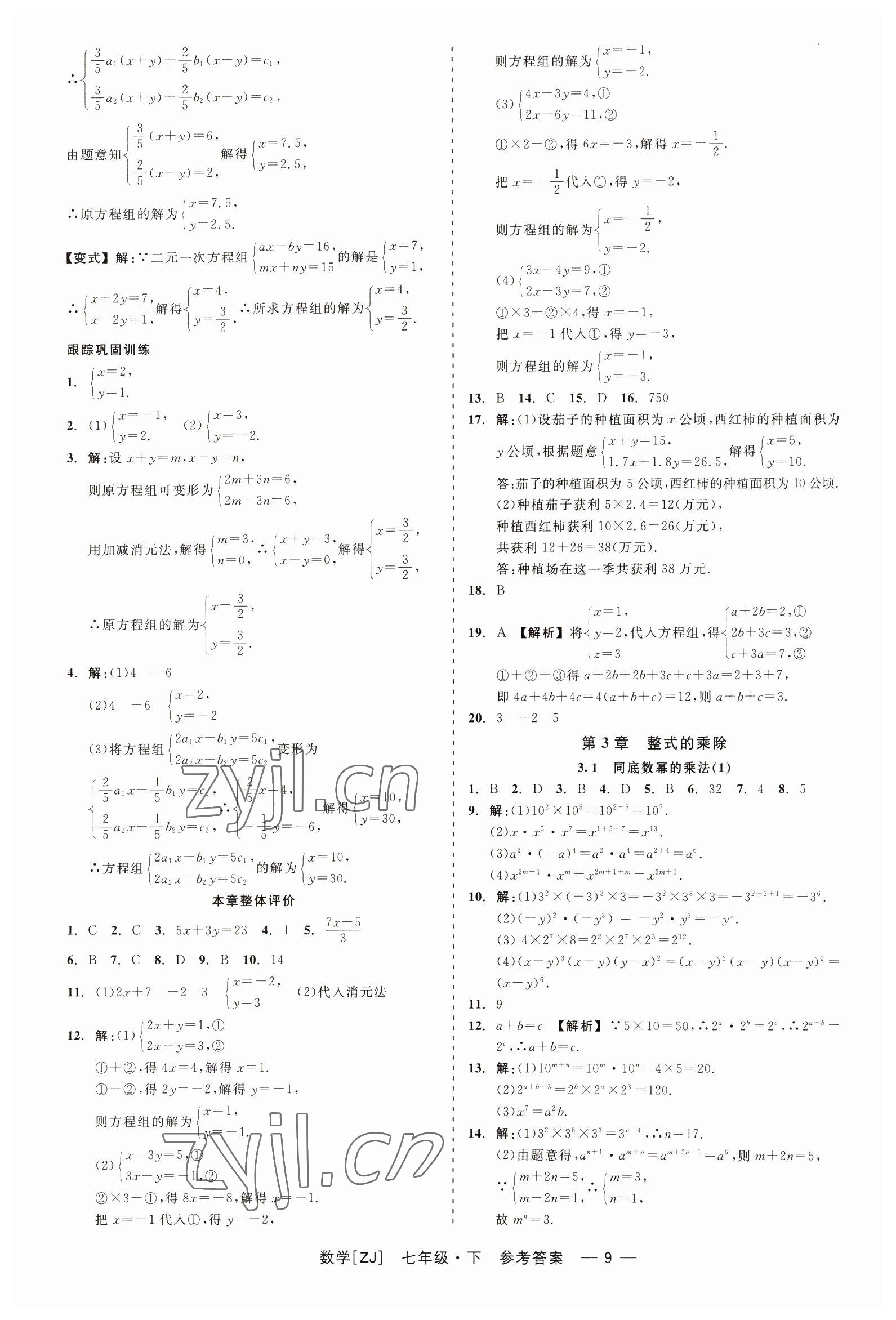 2023年精彩练习就练这一本七年级数学下册浙教版 第9页