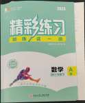 2023年精彩練習(xí)就練這一本七年級數(shù)學(xué)下冊浙教版