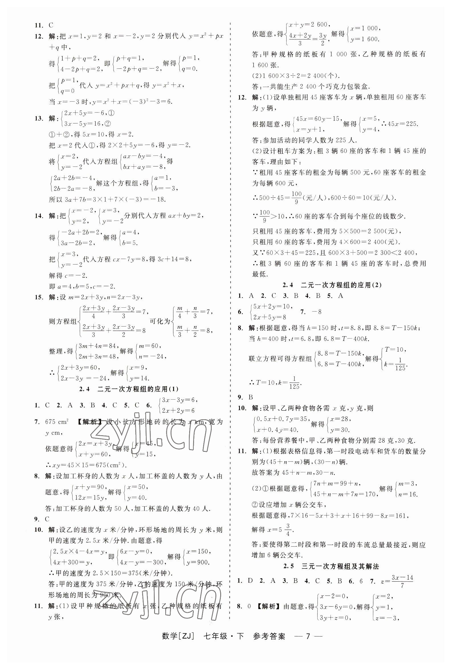 2023年精彩练习就练这一本七年级数学下册浙教版 第7页