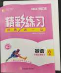 2023年精彩練習(xí)就練這一本七年級英語下冊人教版浙江專版