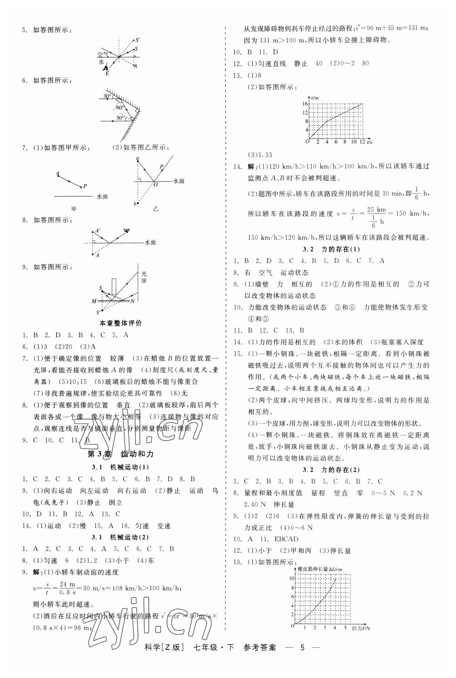 2023年精彩練習(xí)就練這一本七年級(jí)科學(xué)下冊(cè)浙教版 第5頁(yè)