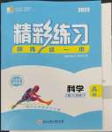 2023年精彩練習(xí)就練這一本七年級科學(xué)下冊浙教版