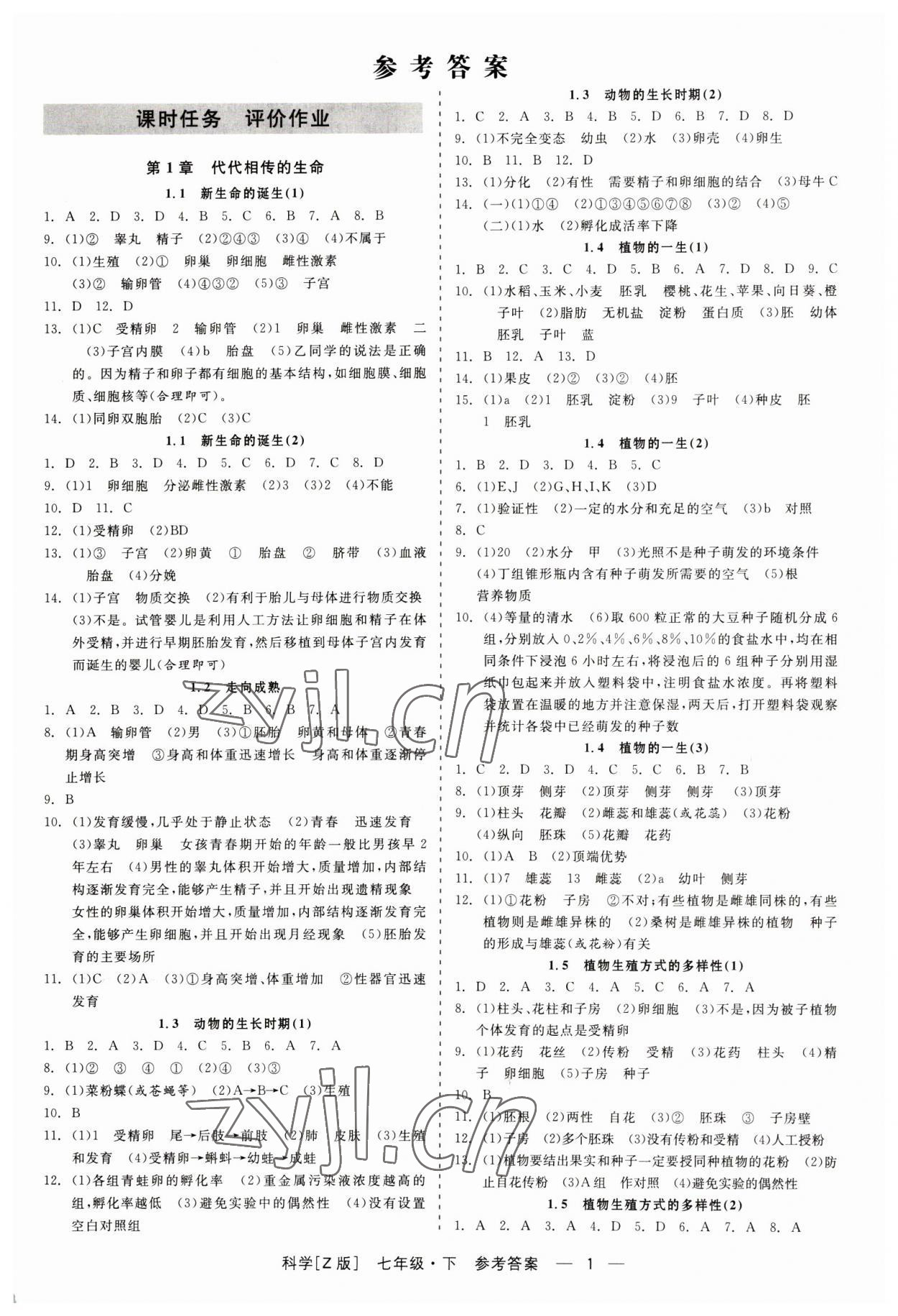 2023年精彩练习就练这一本七年级科学下册浙教版 第1页