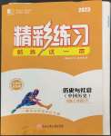 2023年精彩練習(xí)就練這一本七年級(jí)歷史與社會(huì)下冊(cè)人教版