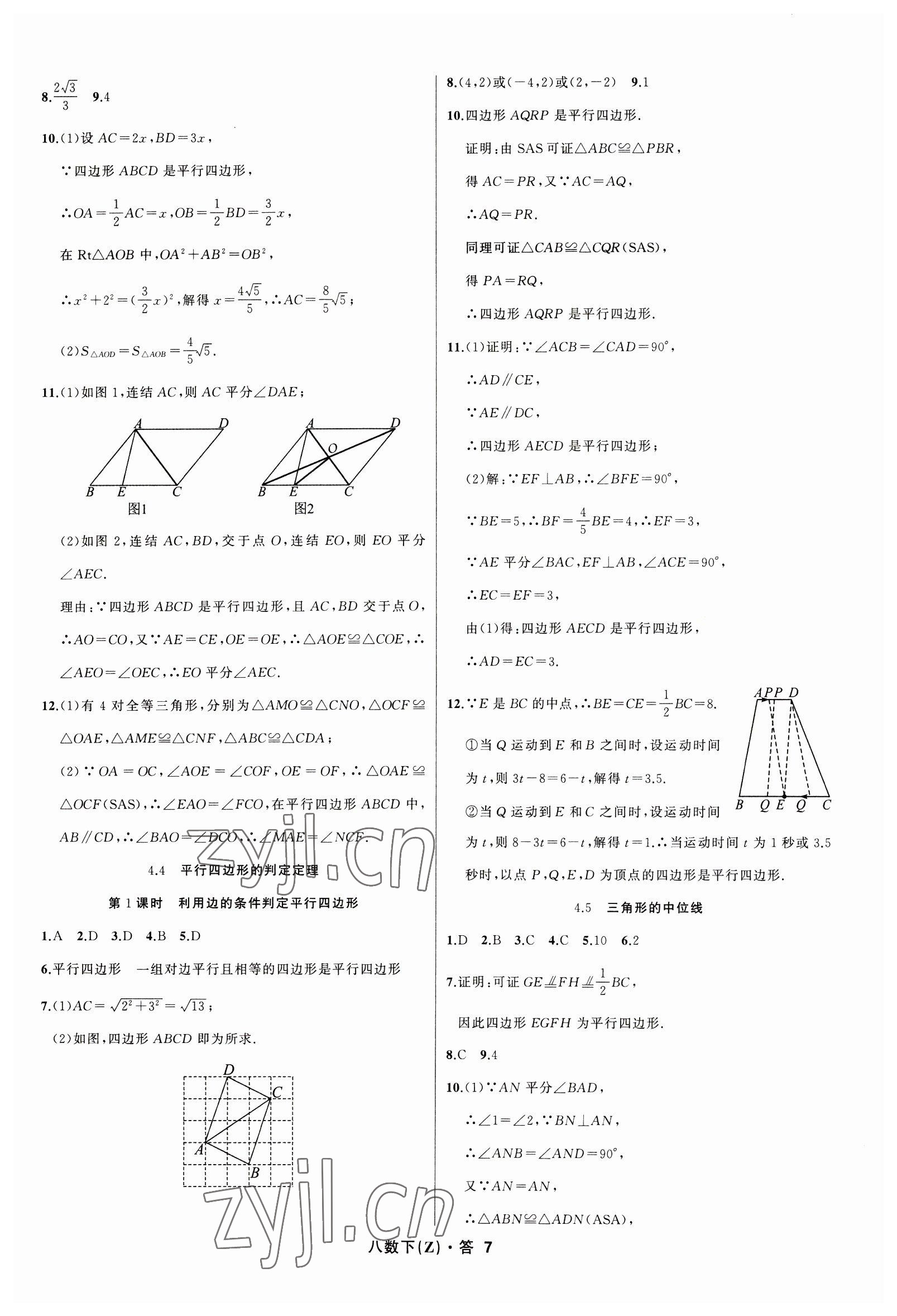 2023年名師面對面同步作業(yè)本八年級數(shù)學(xué)下冊浙教版浙江專版 參考答案第7頁