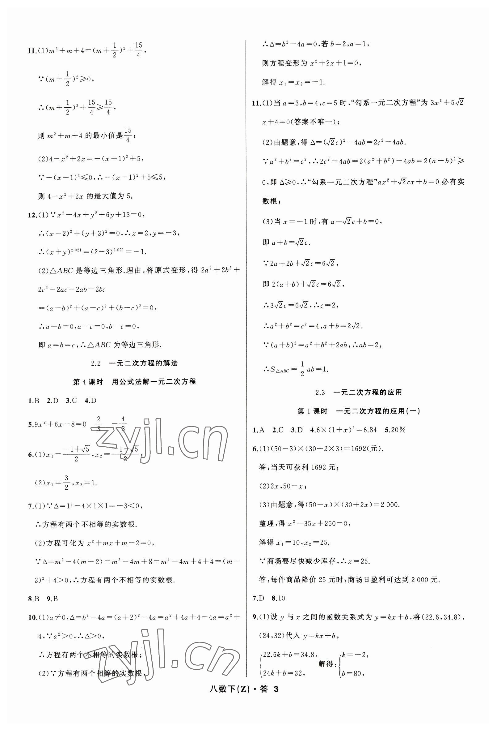 2023年名師面對(duì)面同步作業(yè)本八年級(jí)數(shù)學(xué)下冊(cè)浙教版浙江專版 參考答案第3頁(yè)