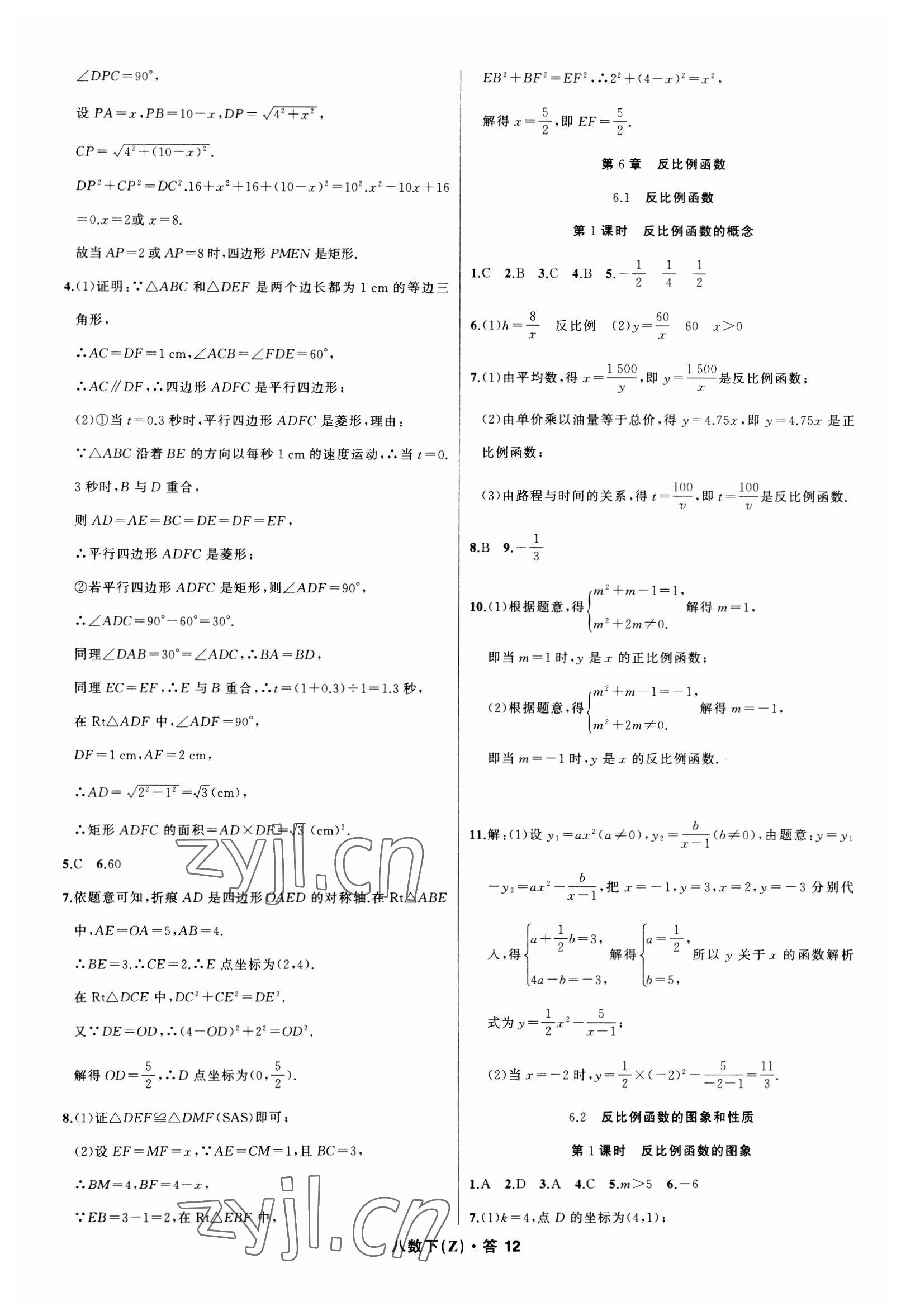 2023年名師面對(duì)面同步作業(yè)本八年級(jí)數(shù)學(xué)下冊(cè)浙教版浙江專(zhuān)版 參考答案第12頁(yè)