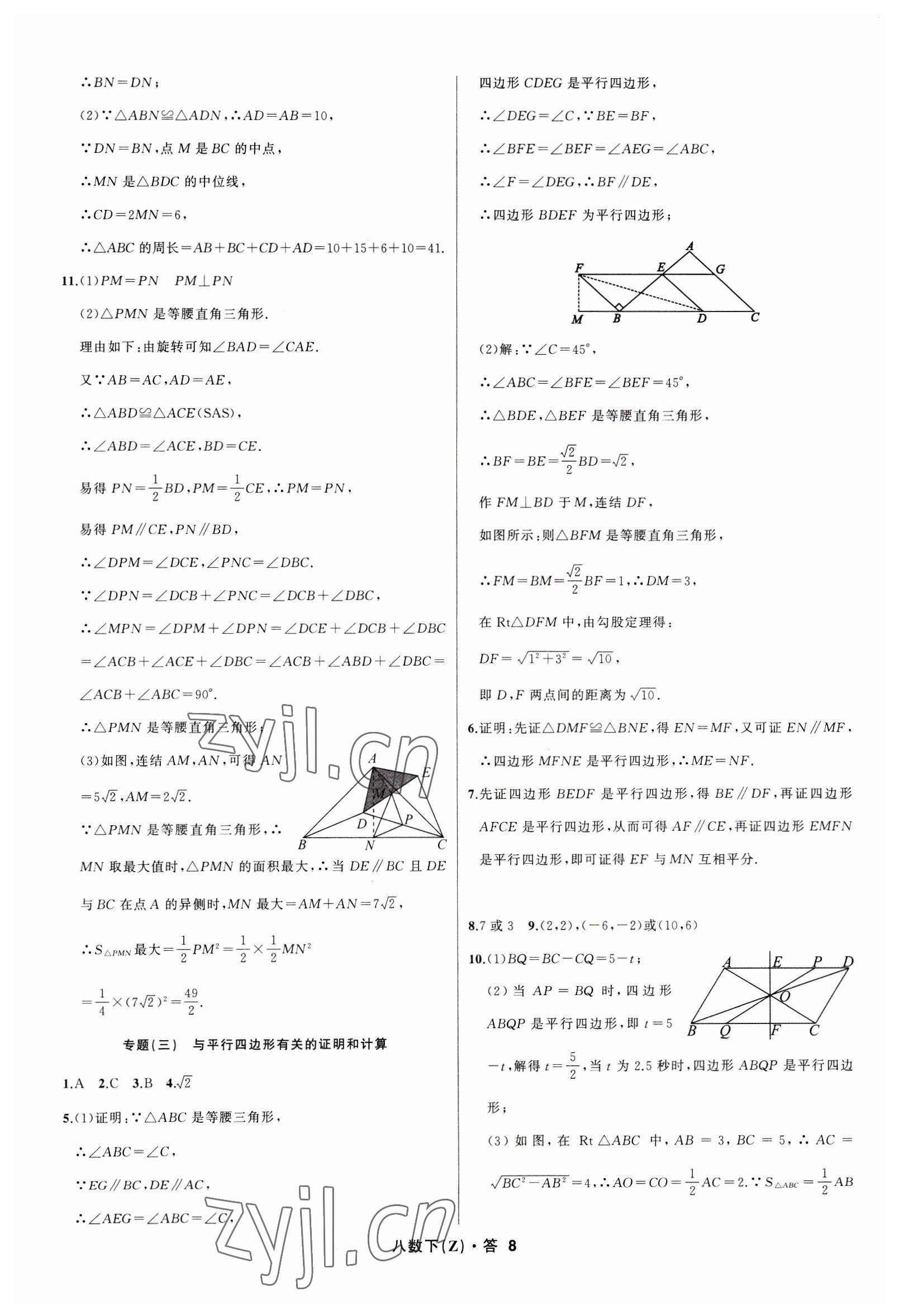 2023年名師面對面同步作業(yè)本八年級數(shù)學(xué)下冊浙教版浙江專版 參考答案第8頁