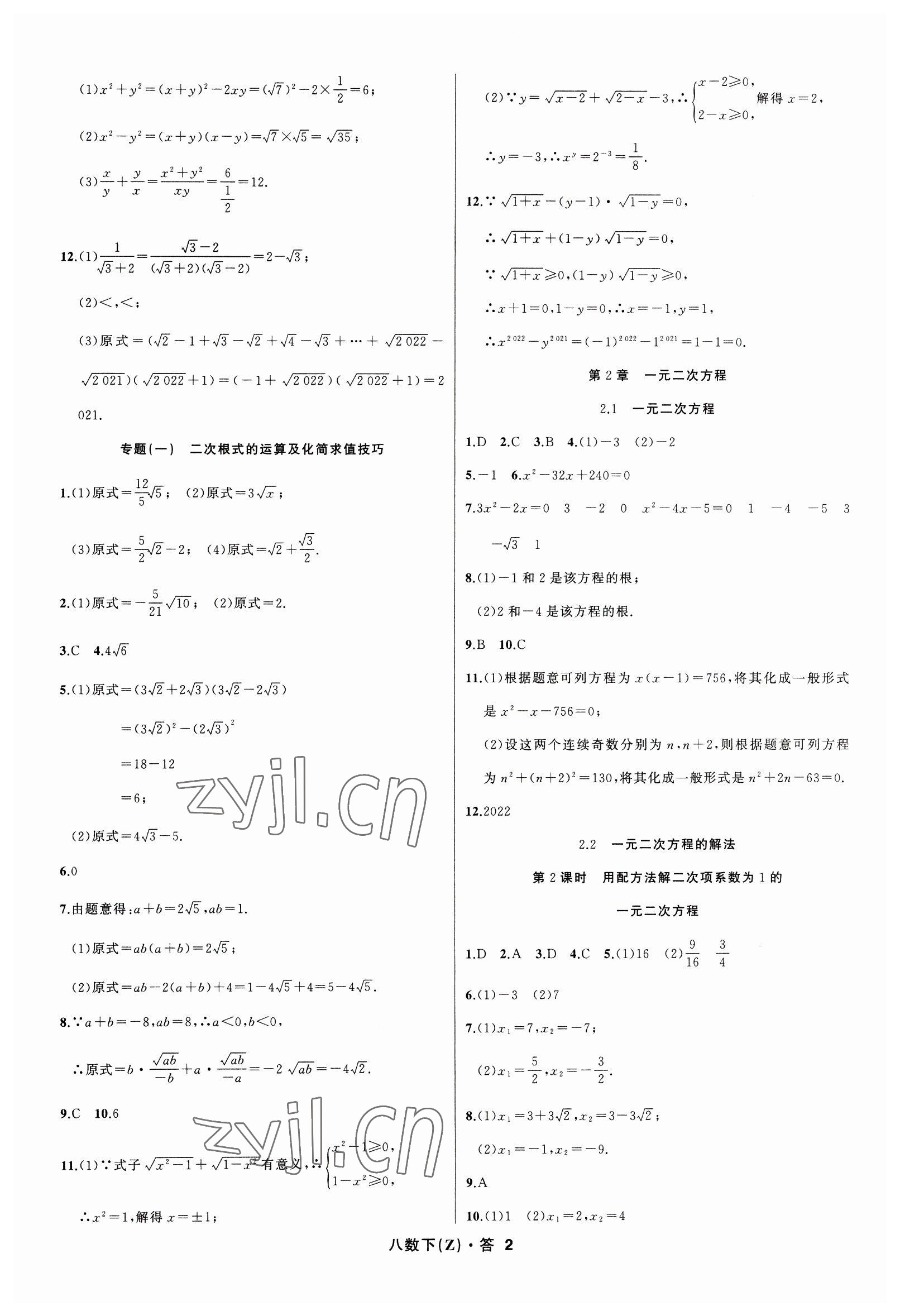 2023年名師面對面同步作業(yè)本八年級數(shù)學下冊浙教版浙江專版 參考答案第2頁