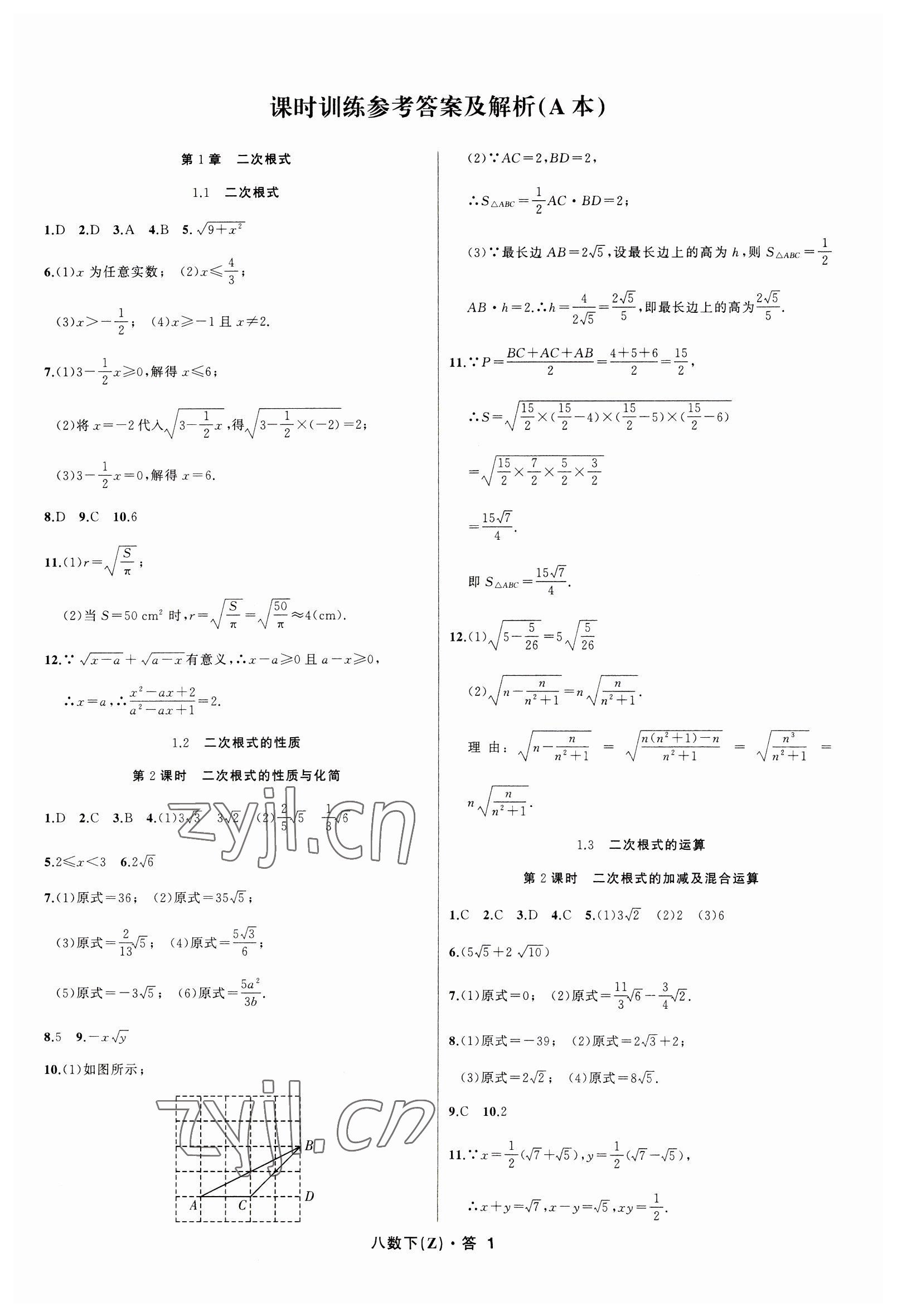 2023年名師面對面同步作業(yè)本八年級數(shù)學(xué)下冊浙教版浙江專版 參考答案第1頁