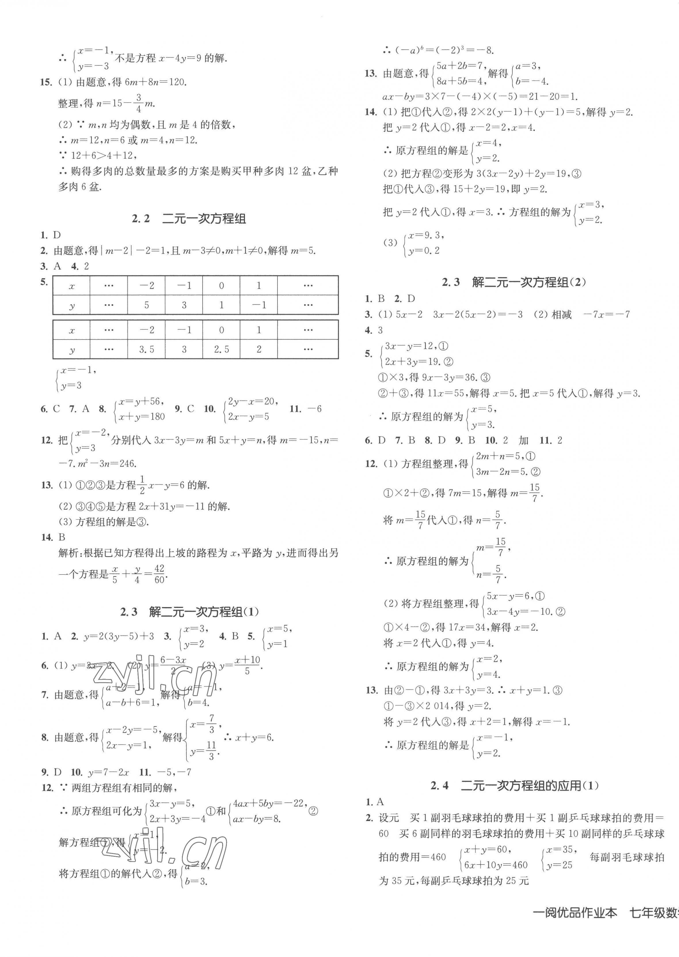 2023年一閱優(yōu)品作業(yè)本七年級(jí)數(shù)學(xué)下冊(cè)浙教版 第5頁(yè)