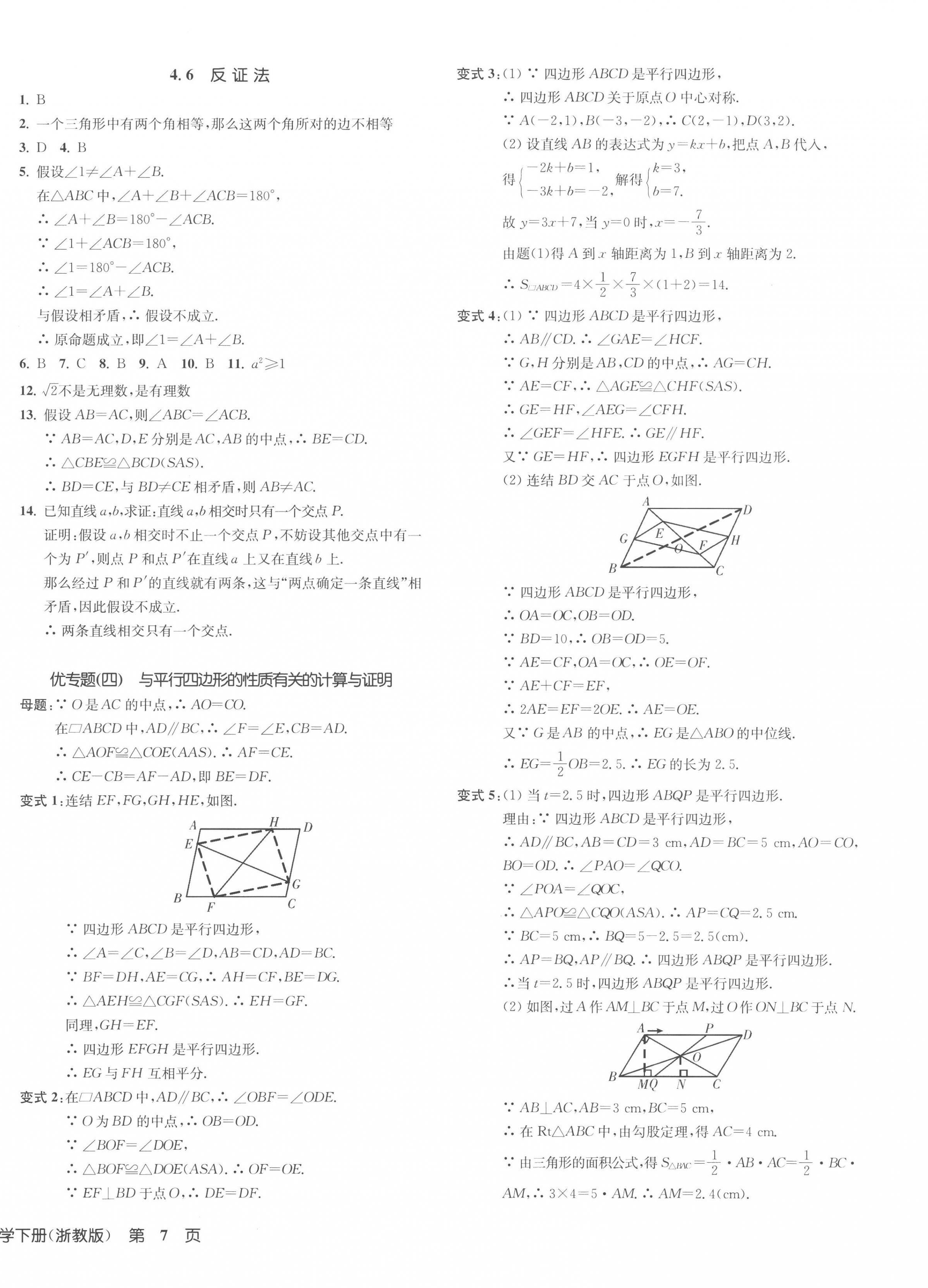 2023年一阅优品作业本八年级数学下册浙教版 第14页