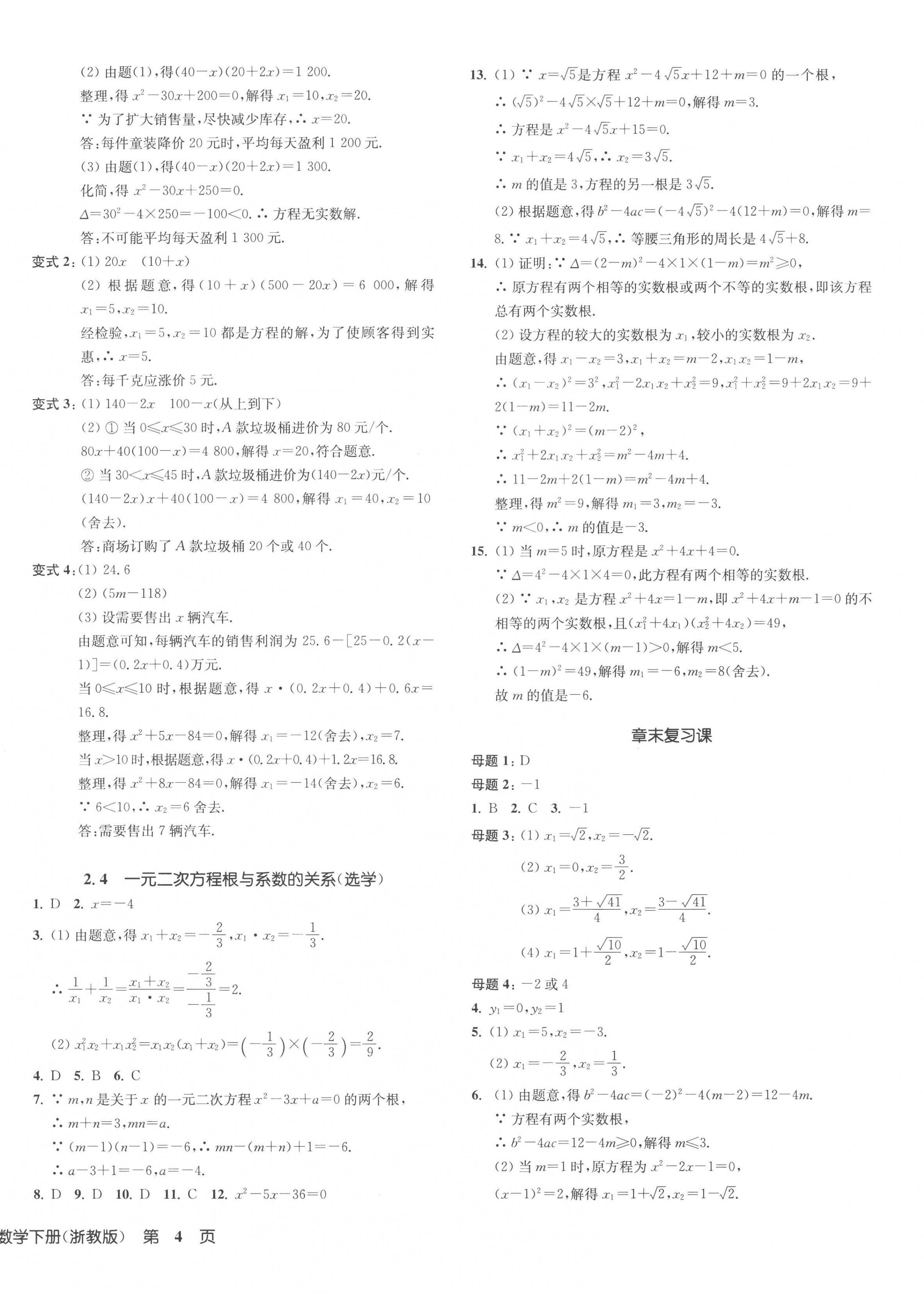 2023年一閱優(yōu)品作業(yè)本八年級數(shù)學(xué)下冊浙教版 第8頁