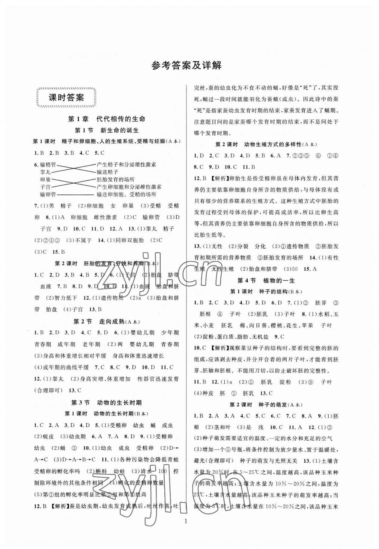 2023年全優(yōu)新同步七年級(jí)科學(xué)下冊(cè)浙教版 參考答案第1頁(yè)