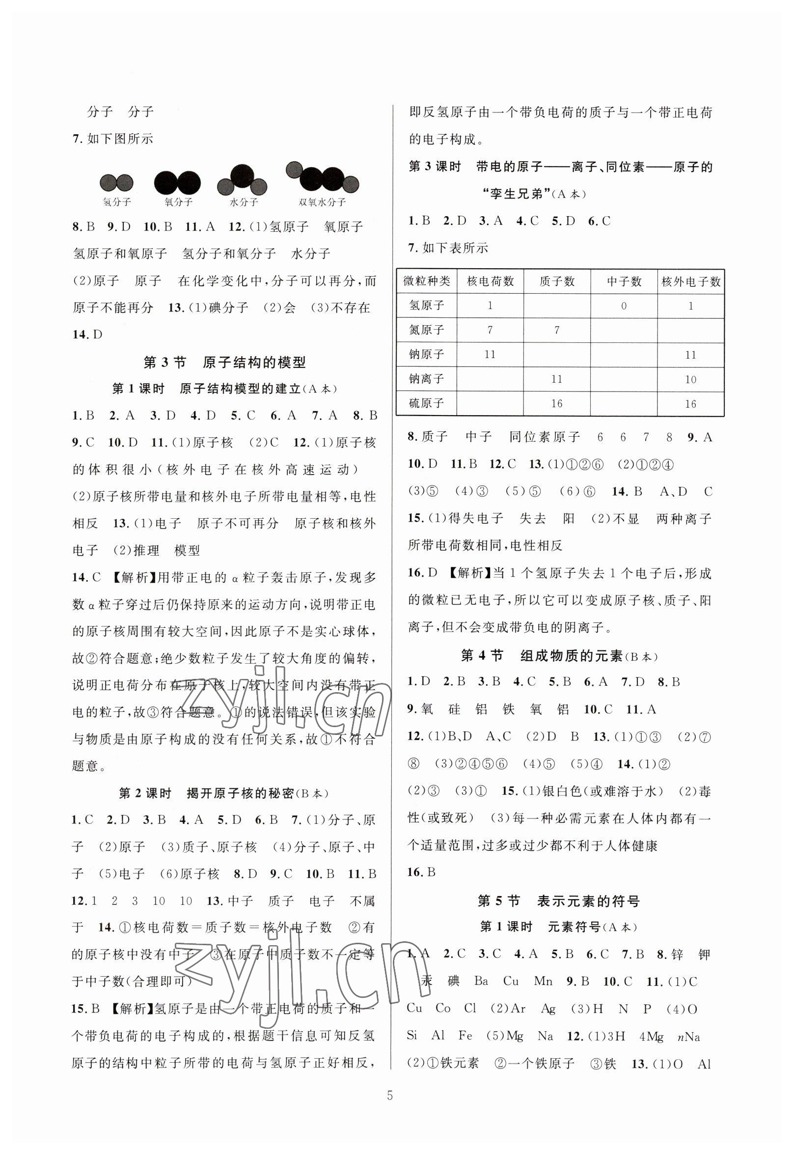 2023年全優(yōu)新同步八年級(jí)科學(xué)下冊浙教版 參考答案第5頁