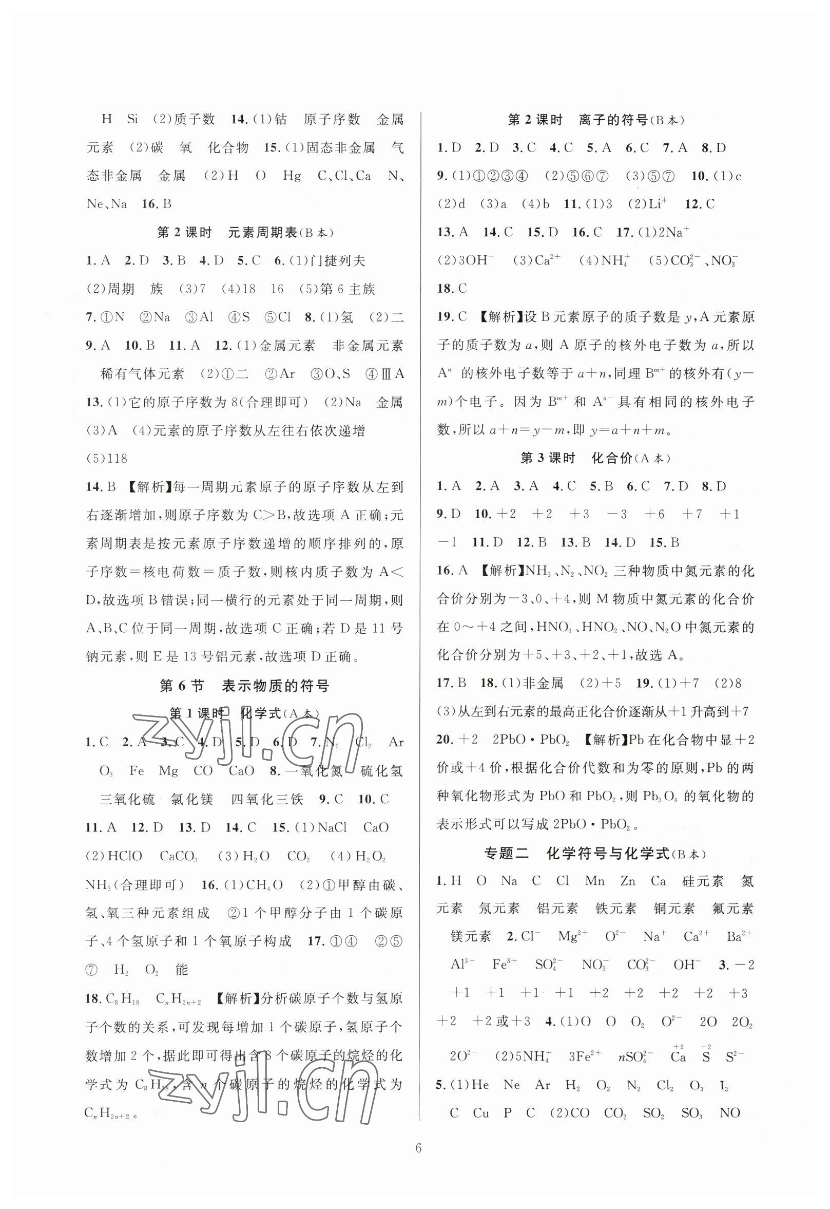 2023年全優(yōu)新同步八年級科學(xué)下冊浙教版 參考答案第6頁