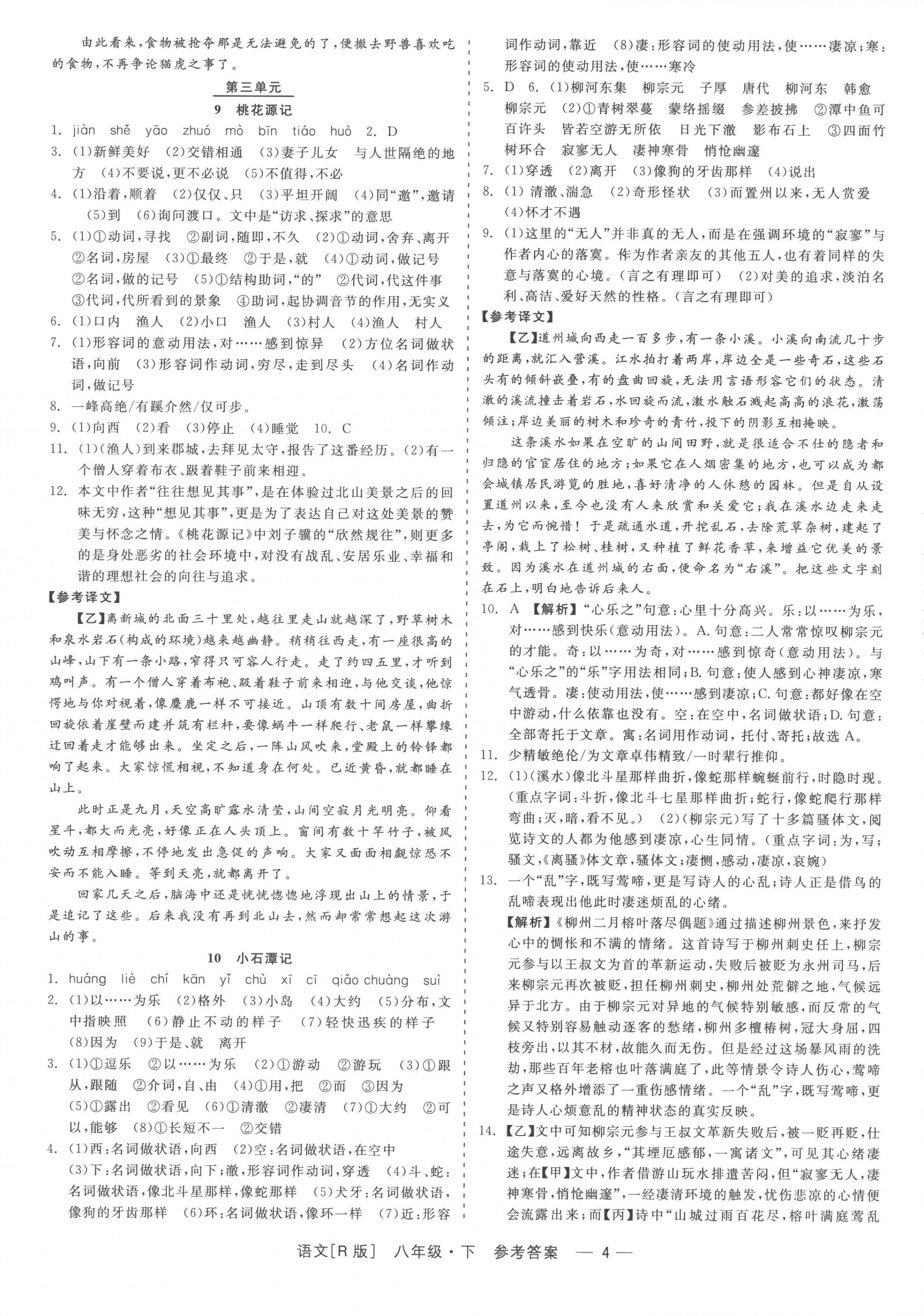 2023年精彩练习就练这一本八年级语文下册人教版 第4页