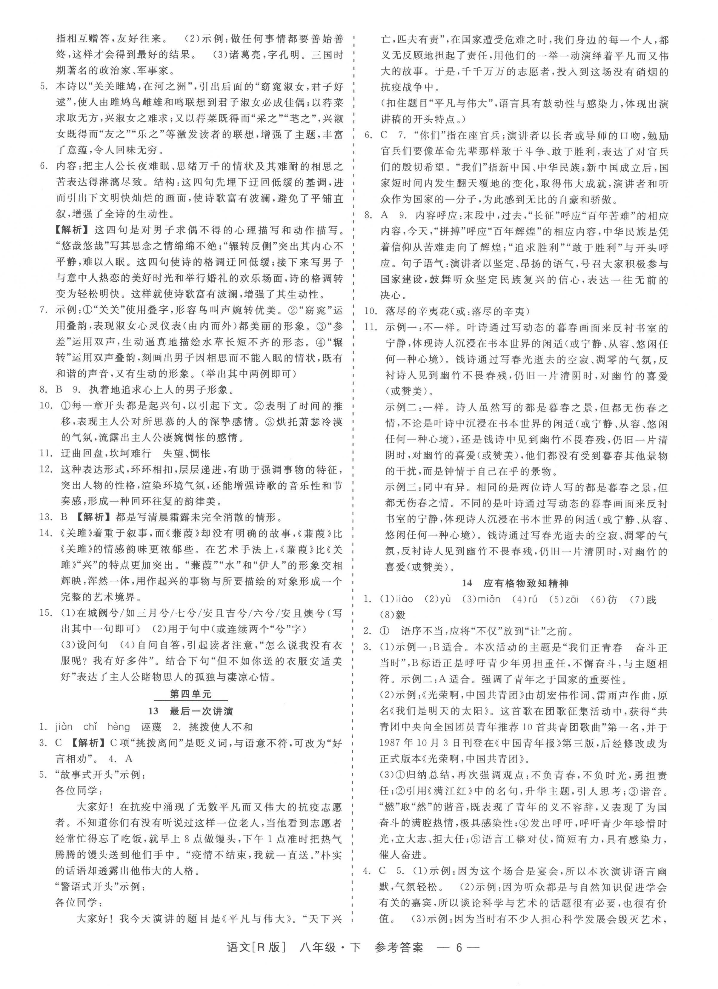 2023年精彩練習(xí)就練這一本八年級(jí)語文下冊(cè)人教版 第6頁