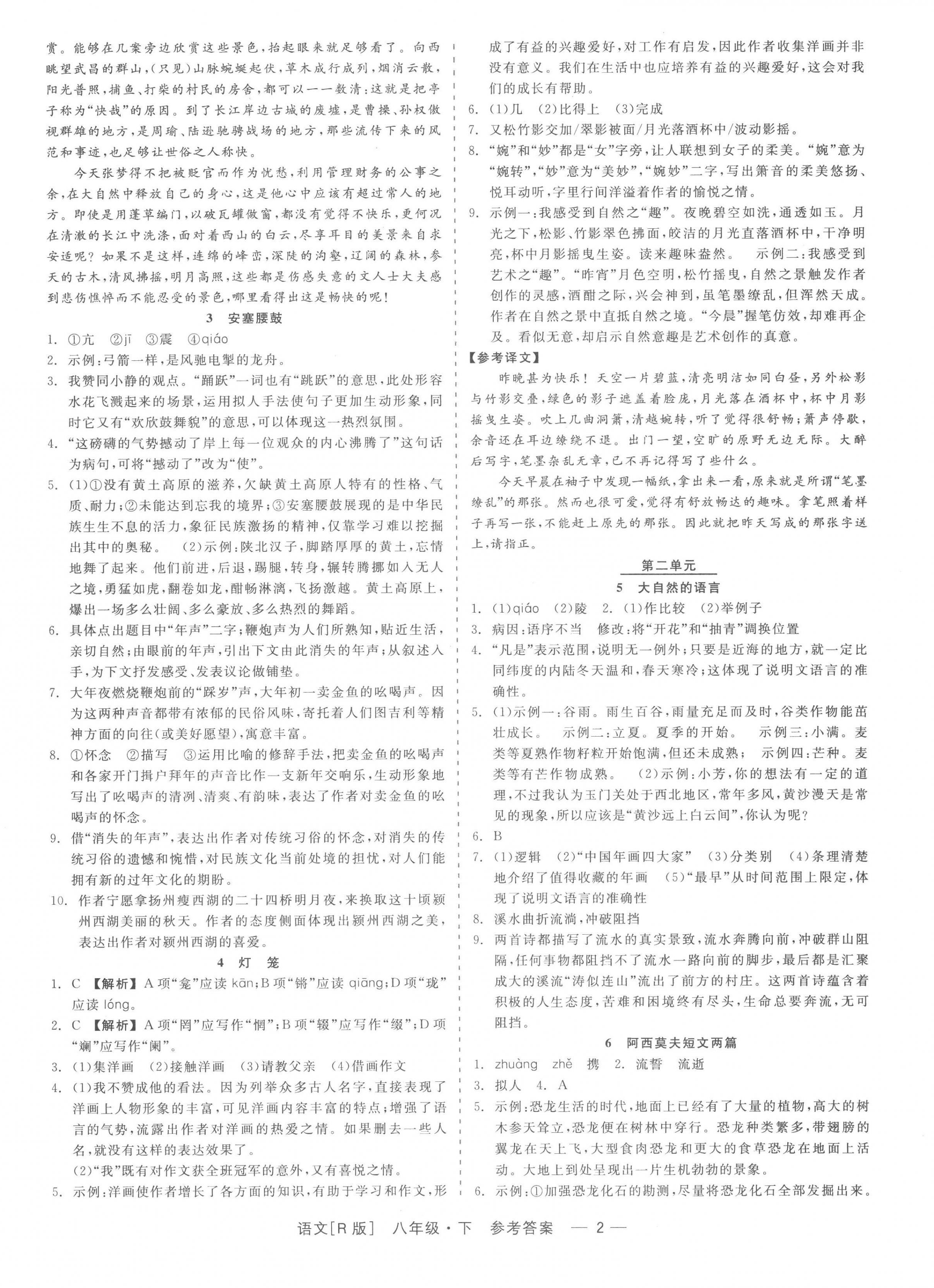 2023年精彩练习就练这一本八年级语文下册人教版 第2页