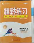 2023年精彩練習(xí)就練這一本八年級(jí)歷史與社會(huì)下冊(cè)人教版