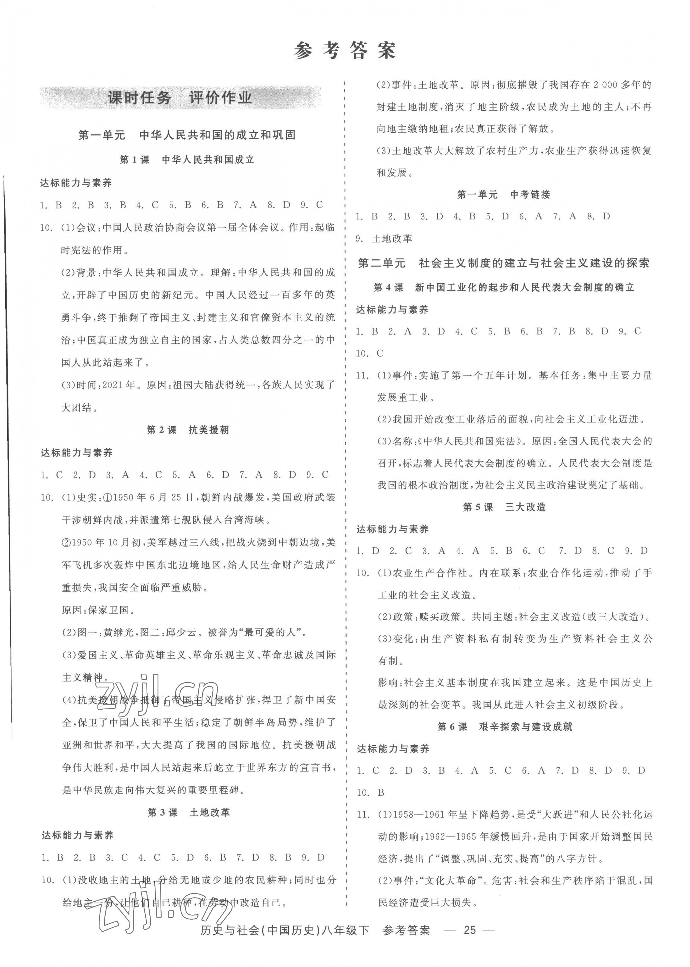 2023年精彩練習(xí)就練這一本八年級(jí)歷史與社會(huì)下冊(cè)人教版 第1頁