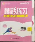 2023年精彩練習(xí)就練這一本八年級英語下冊人教版浙江專版