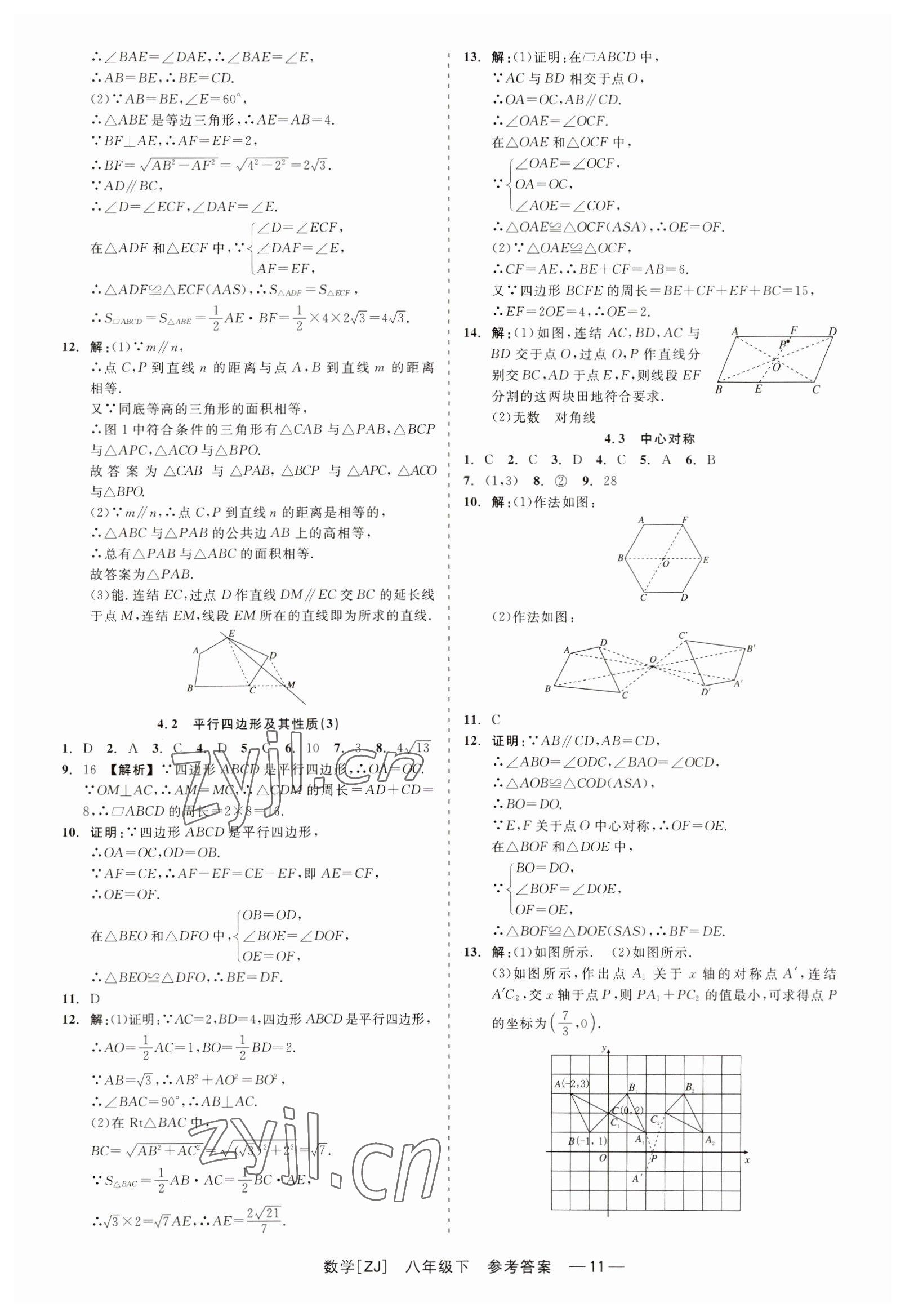 2023年精彩練習就練這一本八年級數(shù)學下冊浙教版 第11頁