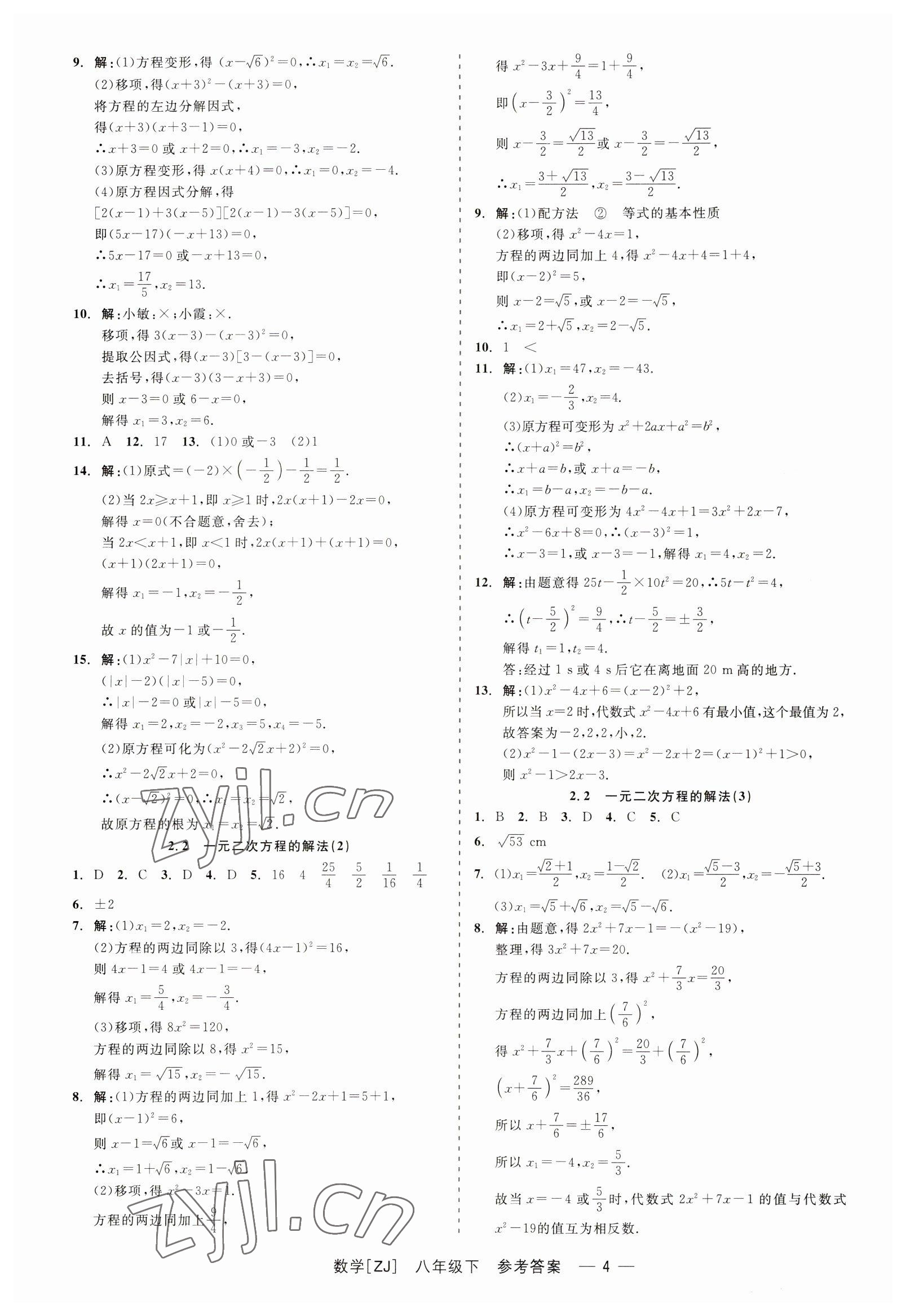 2023年精彩练习就练这一本八年级数学下册浙教版 第4页