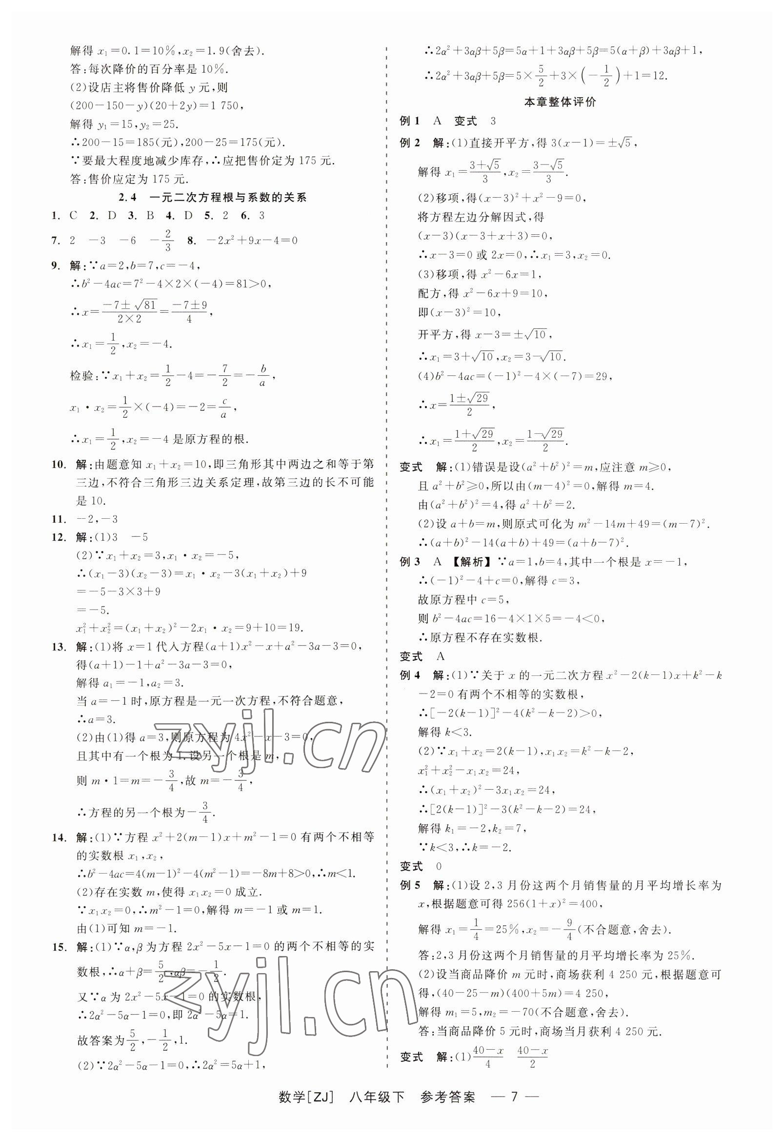 2023年精彩練習(xí)就練這一本八年級(jí)數(shù)學(xué)下冊(cè)浙教版 第7頁(yè)