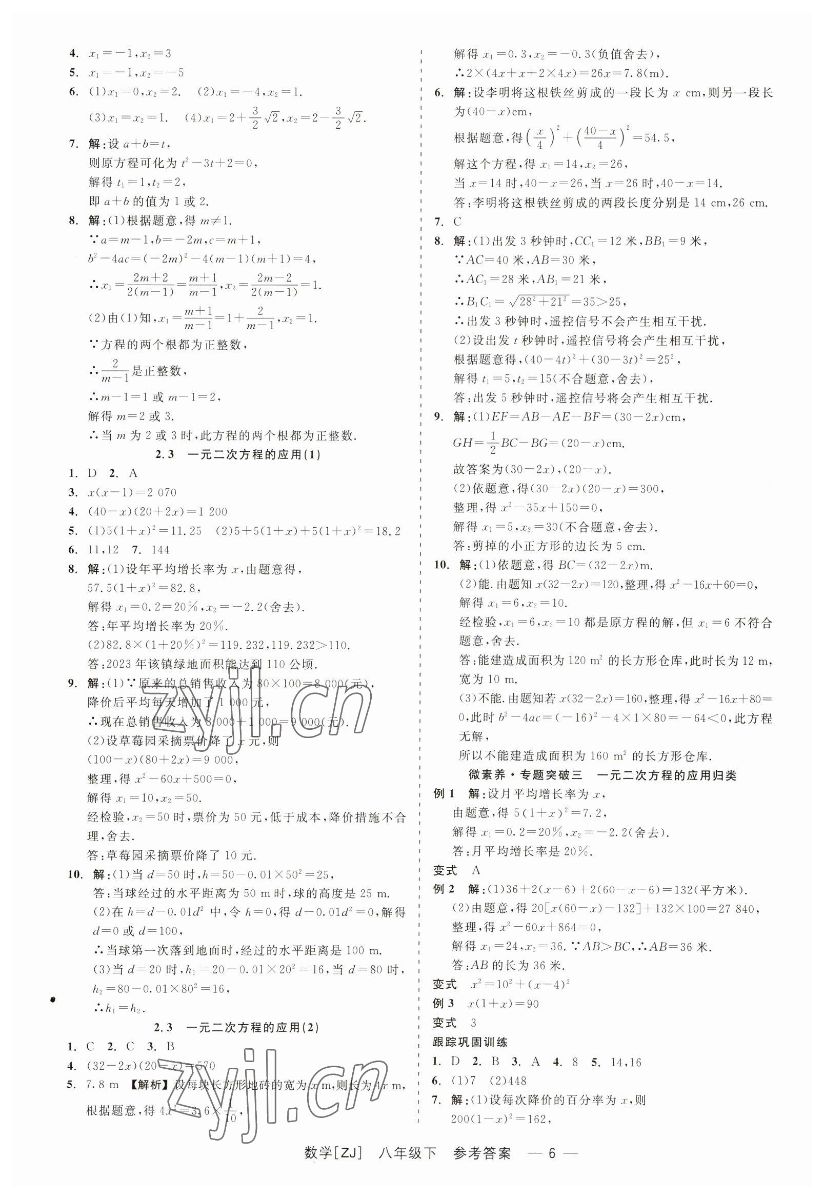 2023年精彩练习就练这一本八年级数学下册浙教版 第6页