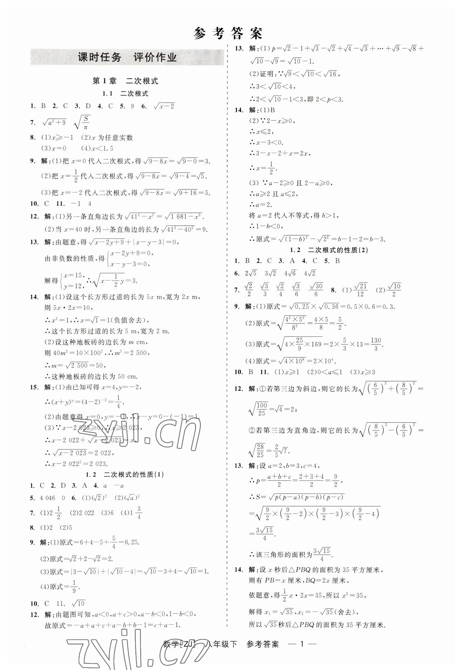 2023年精彩练习就练这一本八年级数学下册浙教版 第1页